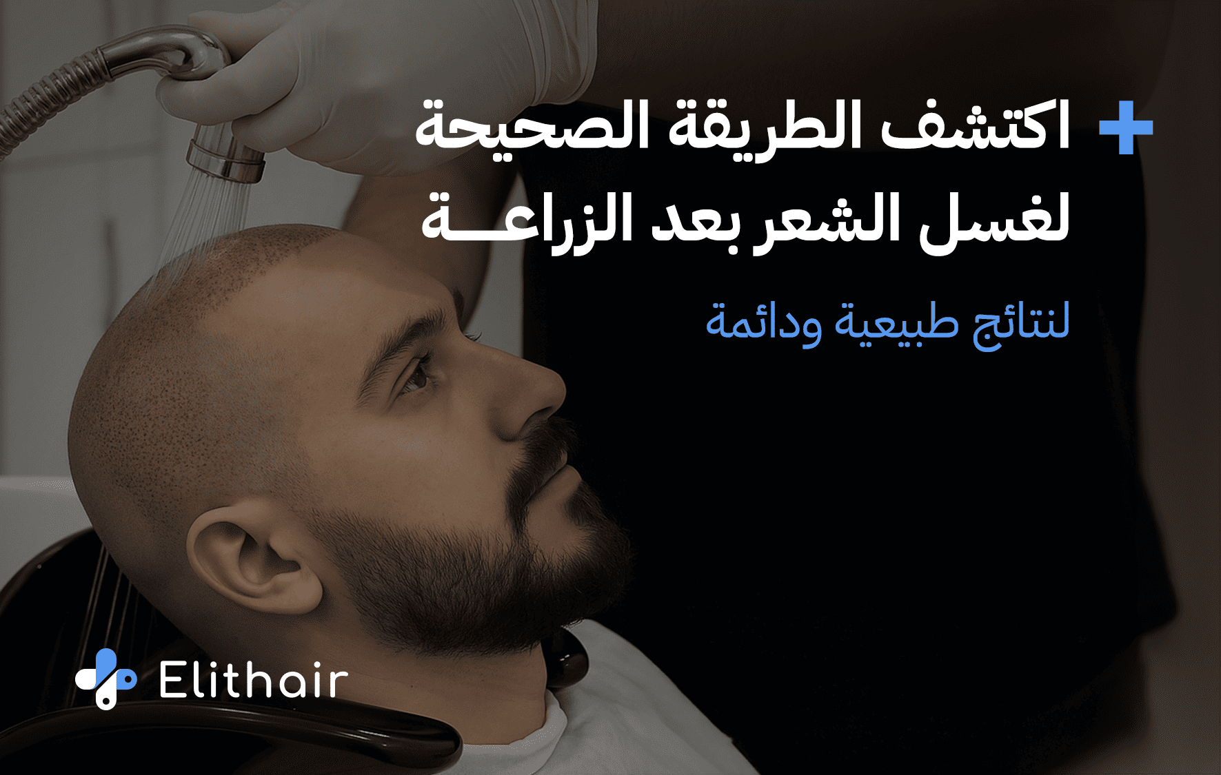 الطريقة الصحيحة لغسل الشعر بعد الزراعة