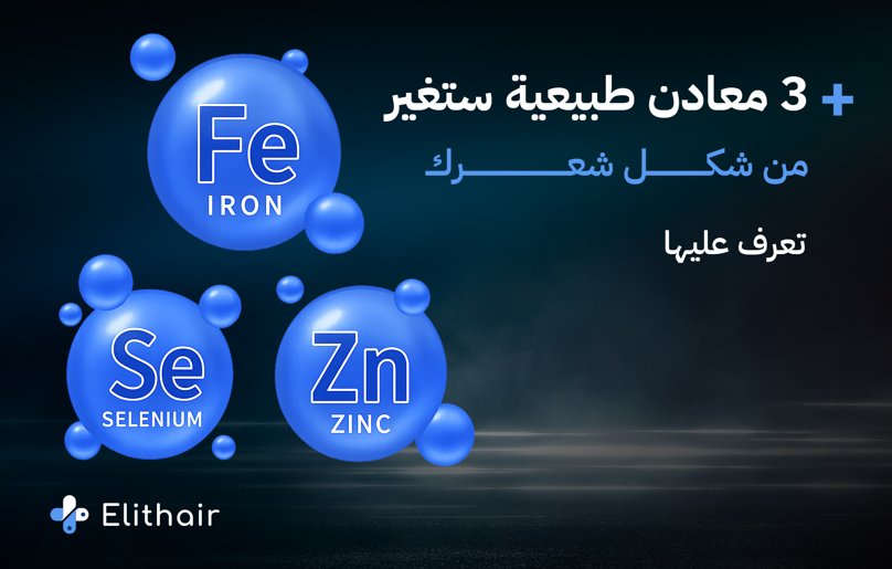 معادن طبيعية لزيادة نمو الشعر