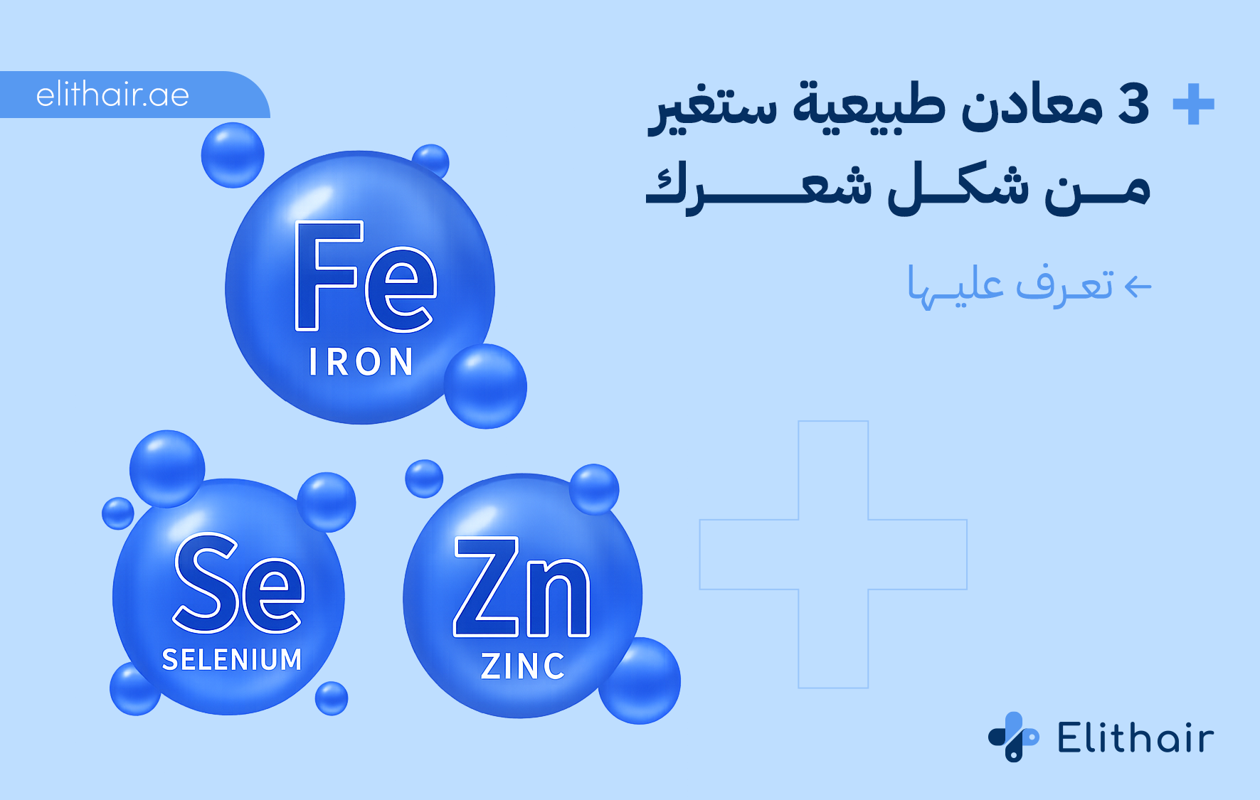 معادن طبيعية لزيادة نمو الشعر