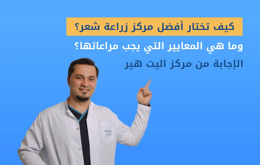 اليت هير أفضل مركز زراعة شعر في تركيا 