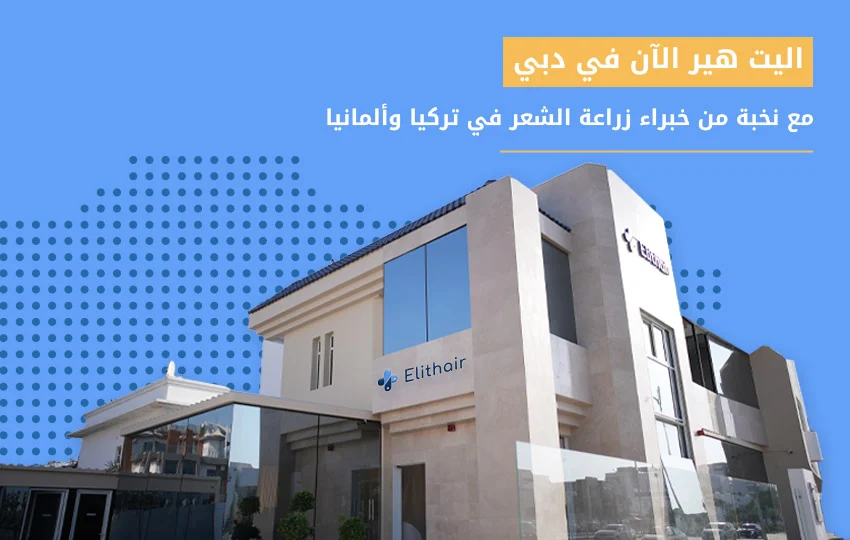 افتتاح الفرع الجديد من أليت هير أفضل مركز زراعة شعر في دبي  