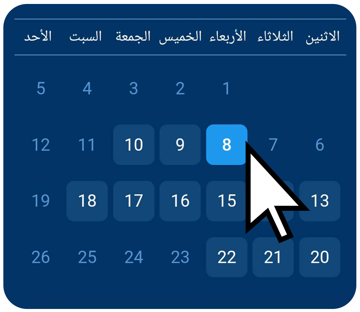 صورة توضيحية لـ اختر الموعد المناسب لك من بين الخيارات المتاحة في التقويم صورة توضيحية لـ اختر الموعد المناسب لك من بين الخيارات المتاحة في التقويم