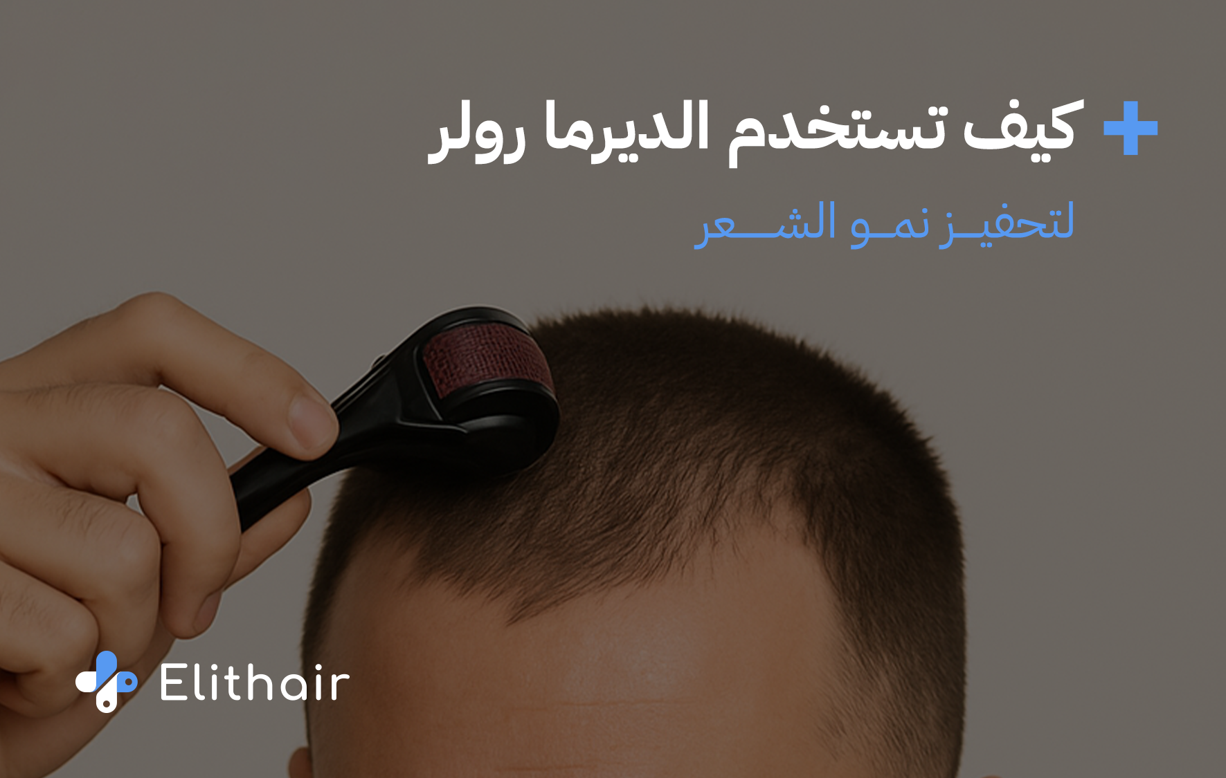 طريقة استخدام الديرما رولر للشعر