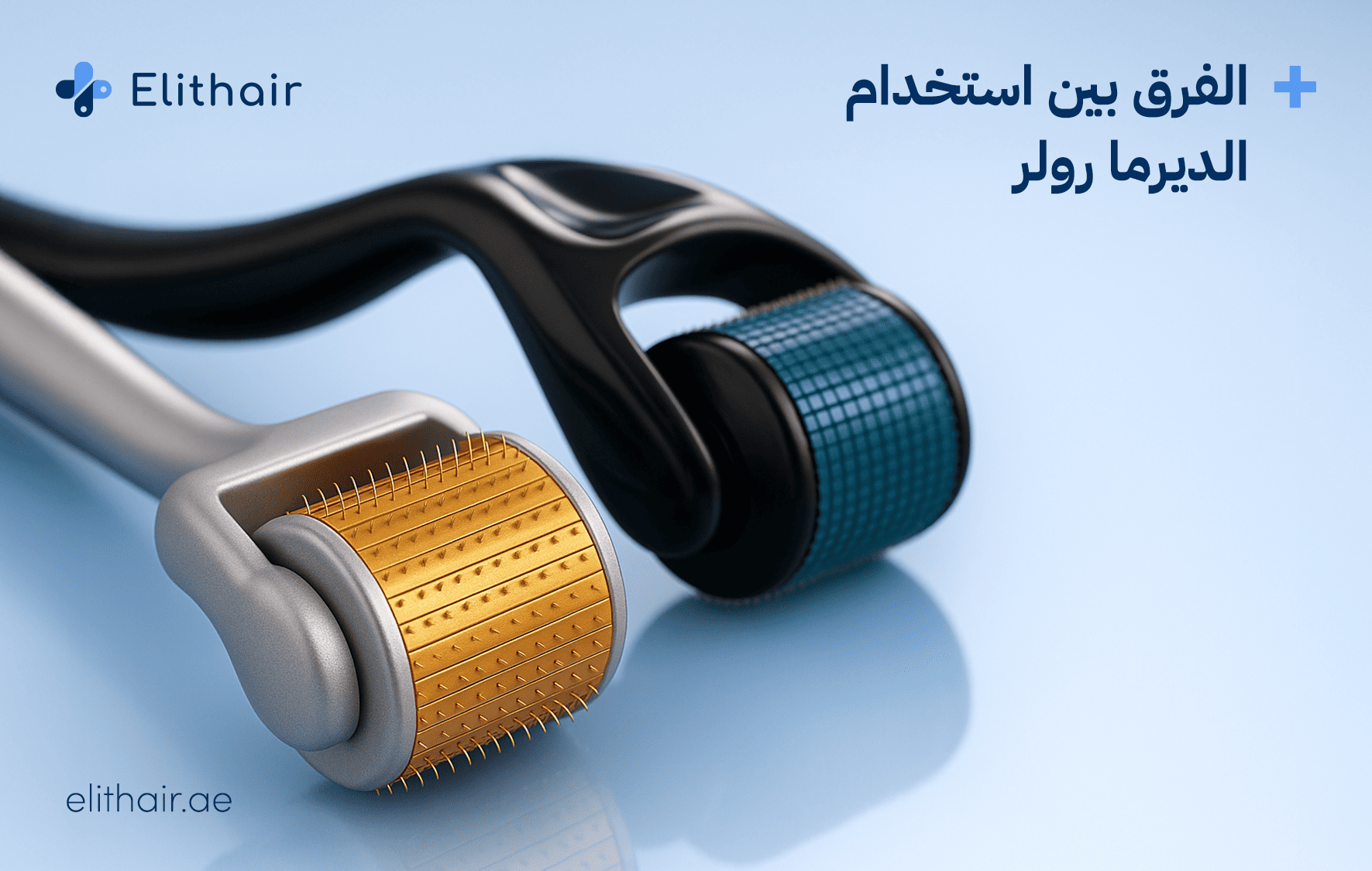 الفرق بين استخدام الديرما رولر في المنزل وفي العيادة: