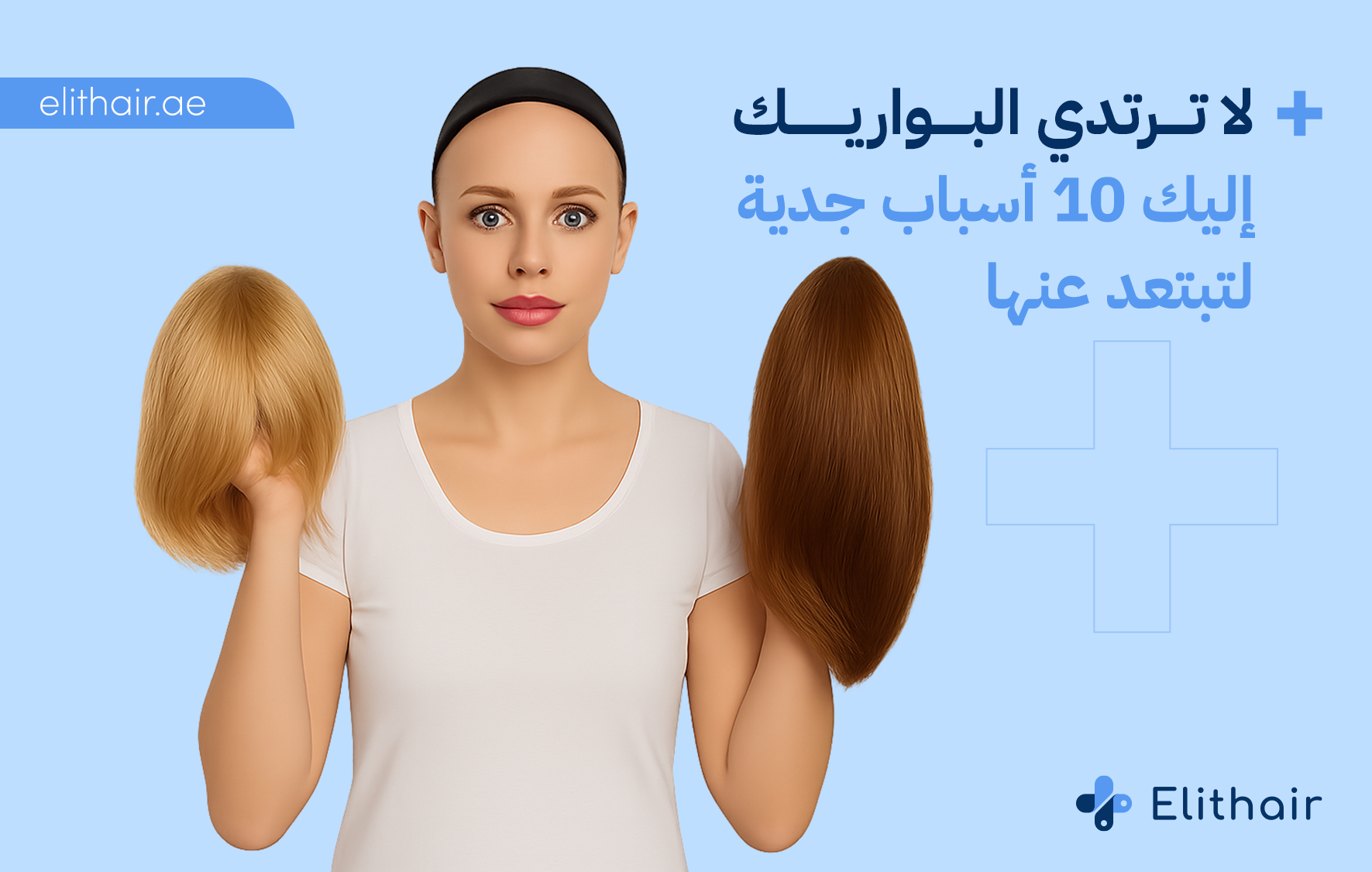 ما هي أضرار ارتداء الشعر المستعار - الباروكة - مركز اليت هير