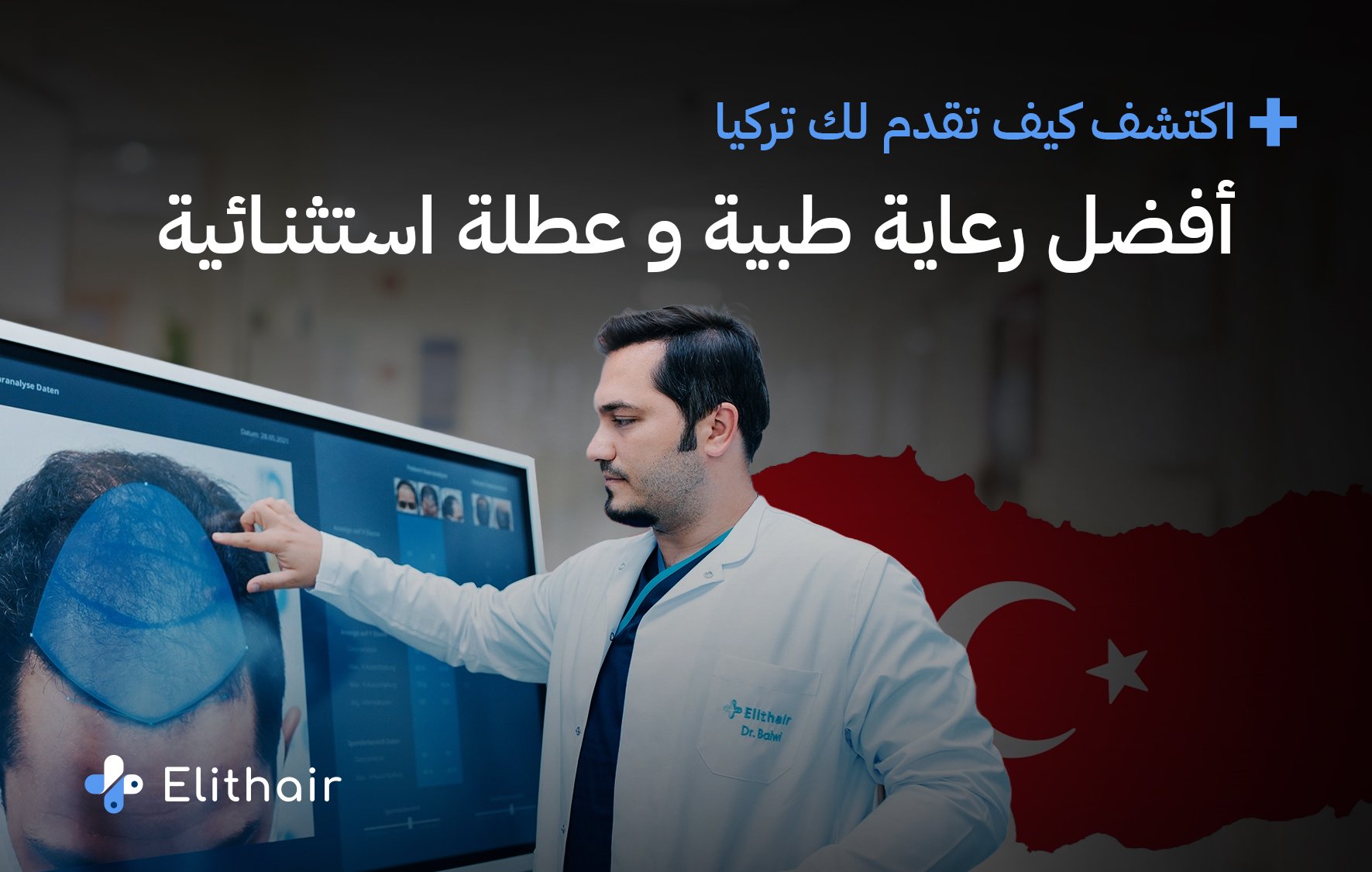 السياحة العلاجية في تركيا - مركز اليت هير لزراعة الشعر