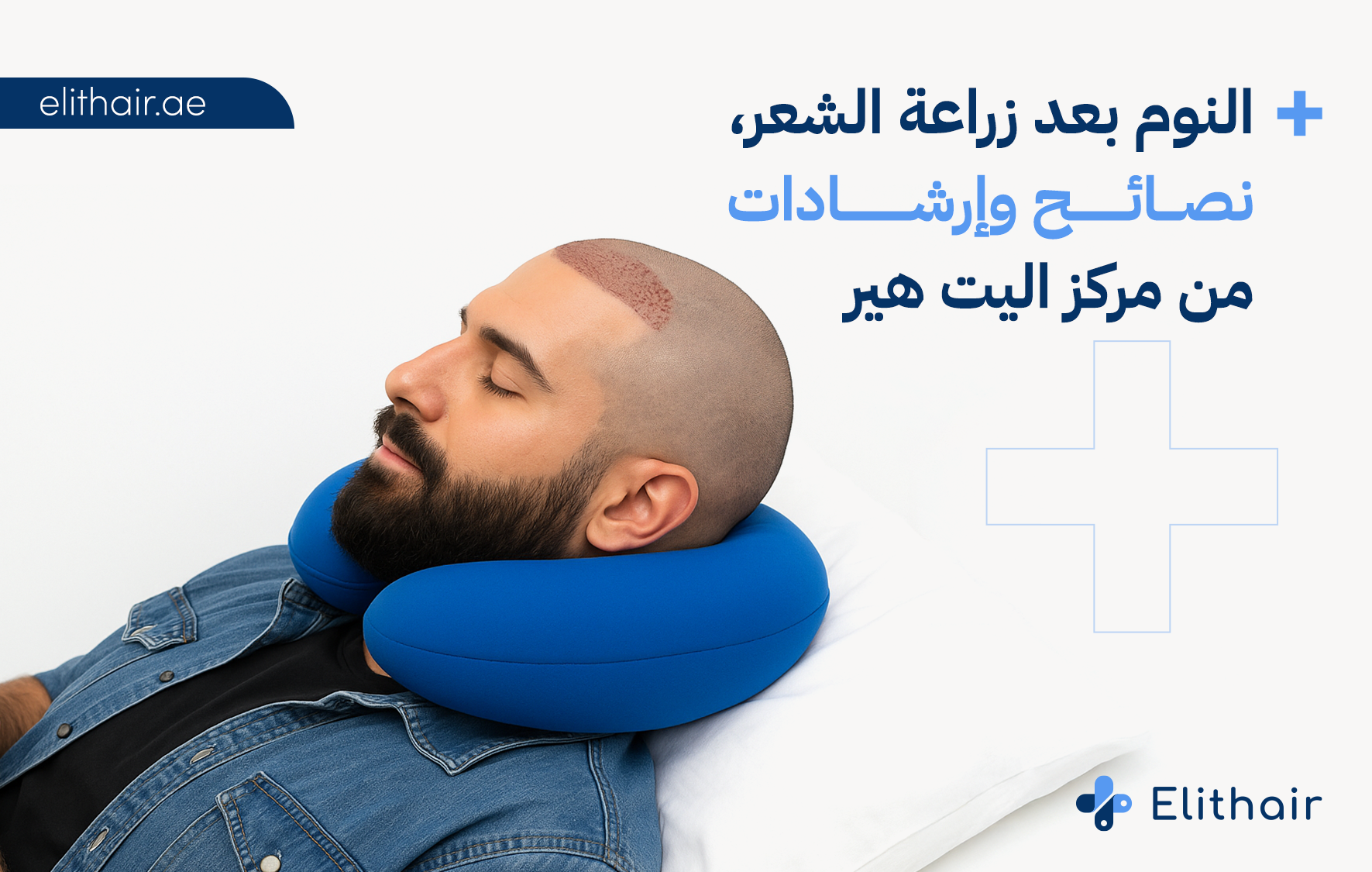 النوم على المنطقة المانحة بعد زراعة الشعر - إليت هير