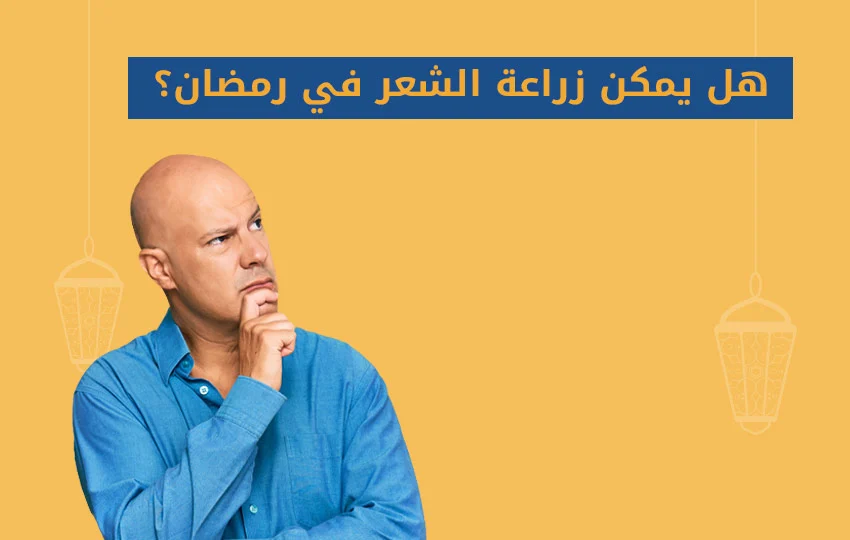 الصورة الرئيسية للمقال هل يمكن زراعة الشعر في رمضان