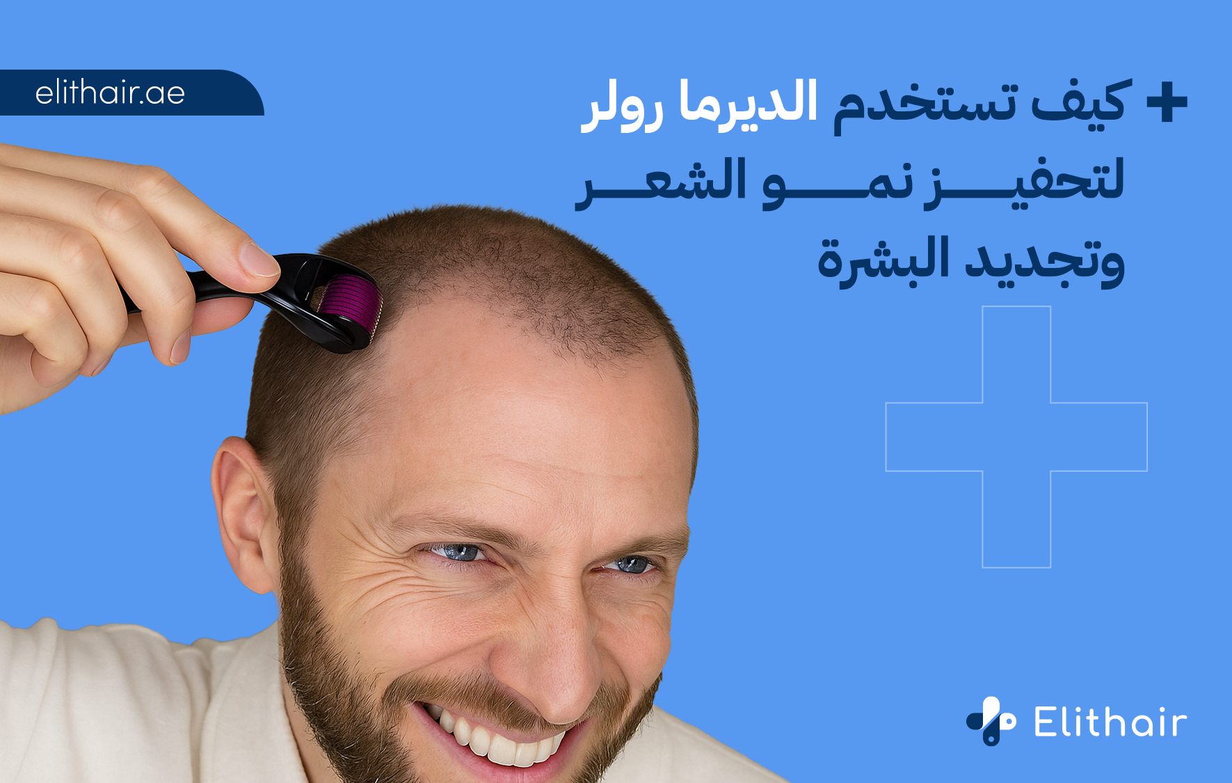 ما هي فوائد الديرما رولر للشعر والبشرة - مركز اليت هير لزراعة الشعر