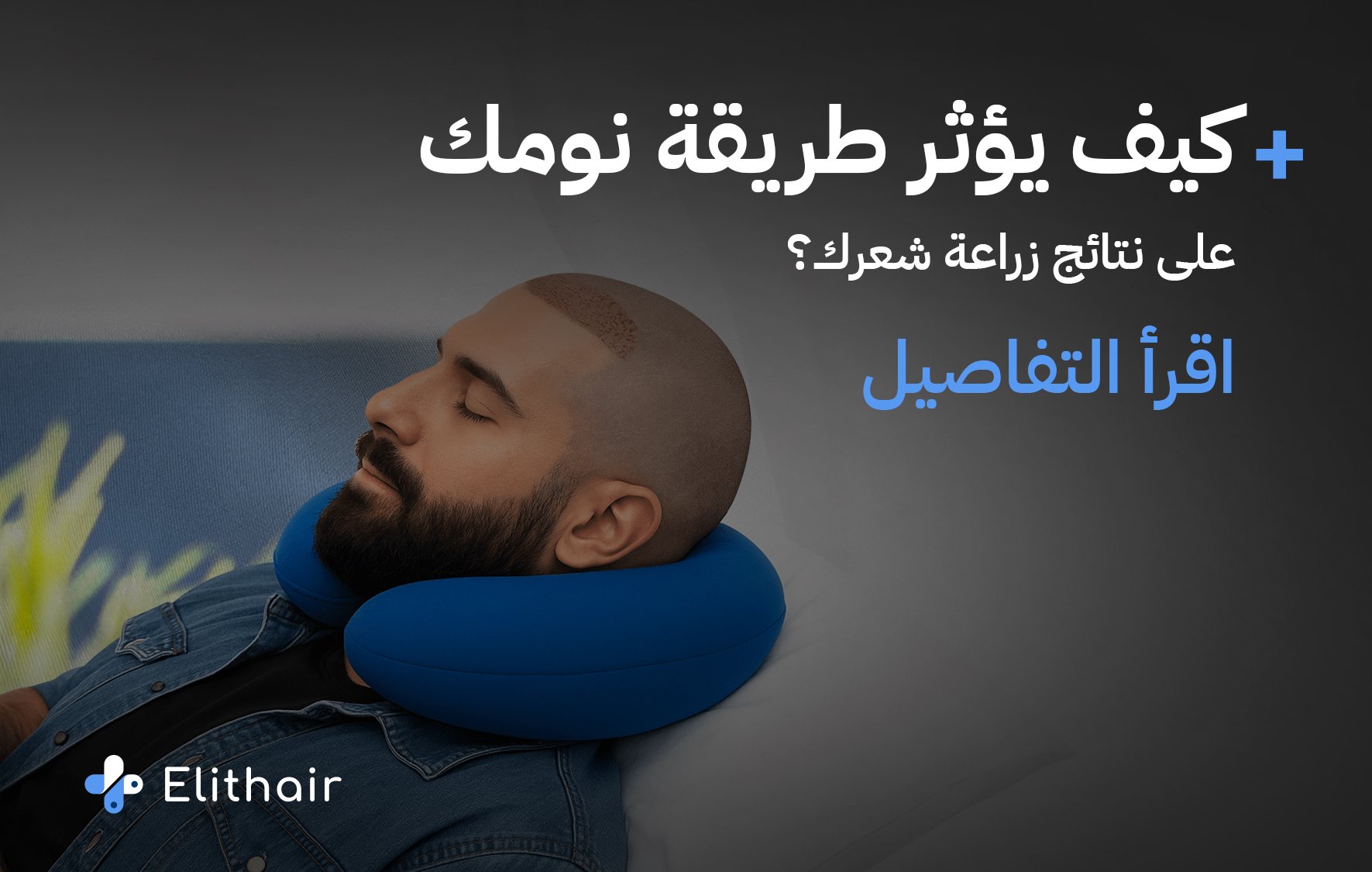 النوم على المنطقة المانحة بعد زراعة الشعر - إليت هير