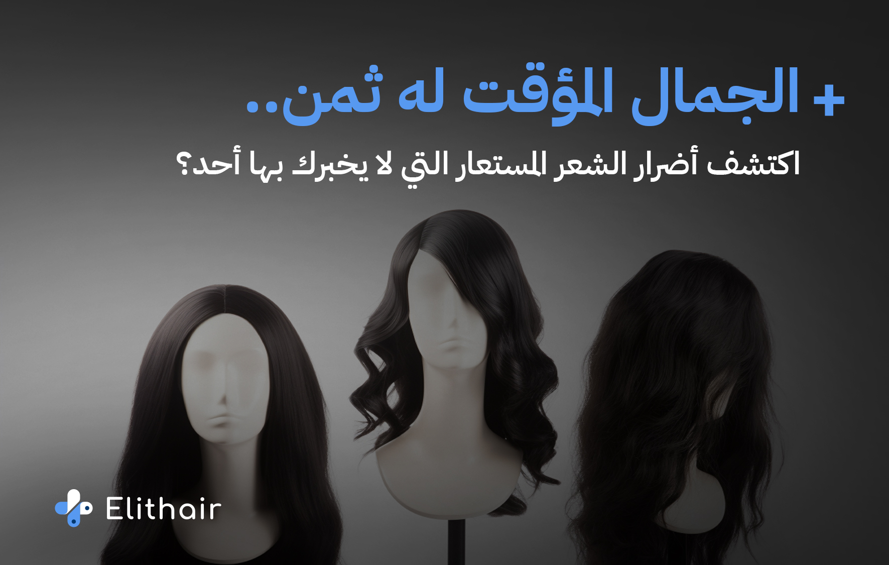ما هي أضرار ارتداء الشعر المستعار - الباروكة - مركز اليت هير