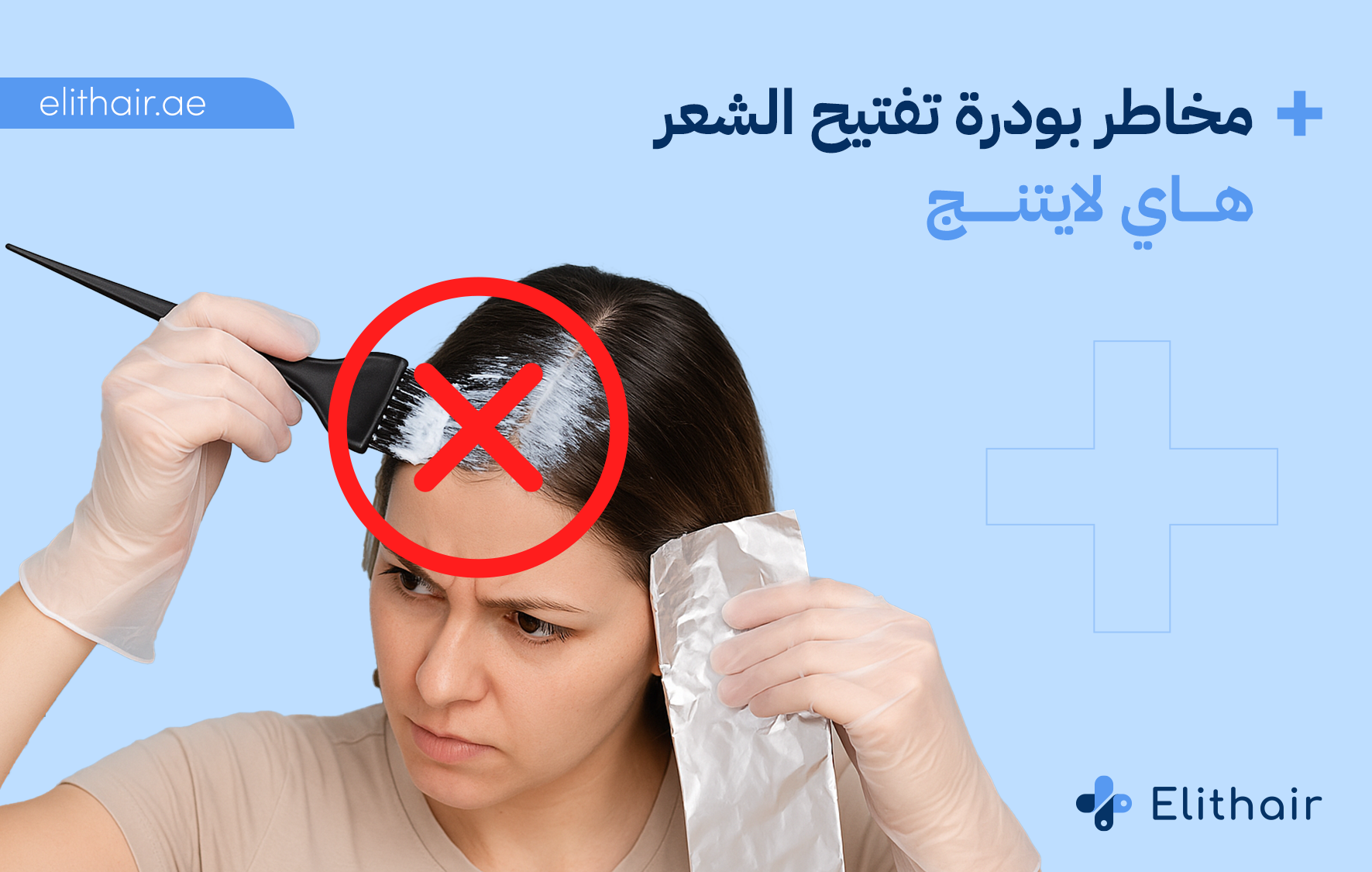 مخاطر وفوائد تبييض الشعر