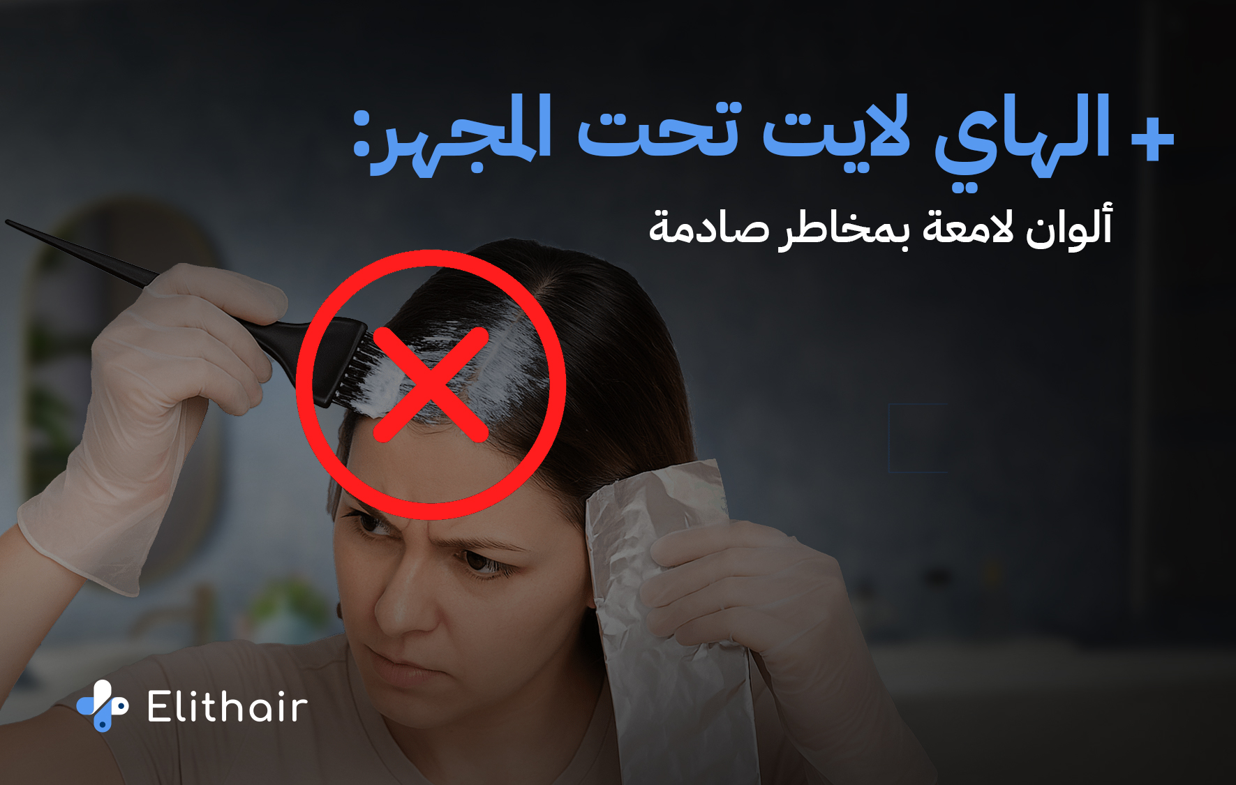 مخاطر وفوائد تبييض الشعر