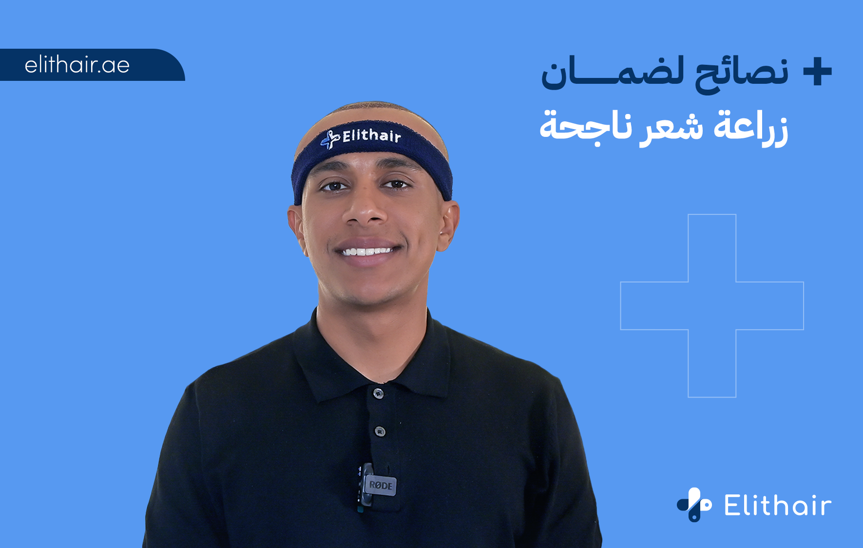 نصائح لزراعة شعر ناجحة - مركز اليت هير لزراعة الشعر