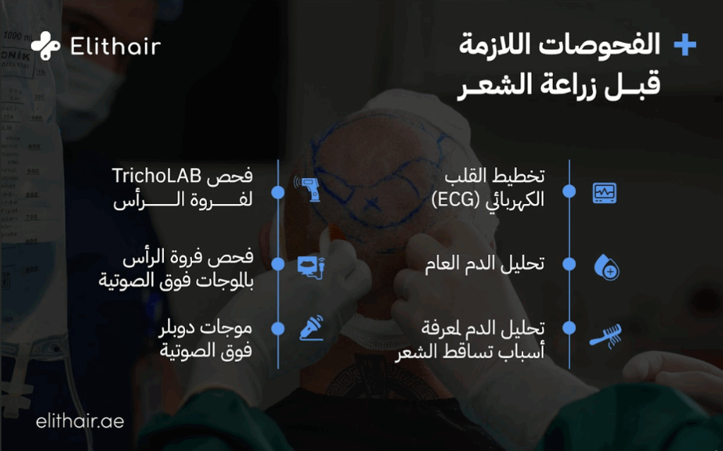 الفحوصات الطبية ما قبل زراعة الشعر - مركز اليت هير لزراعة الشعر