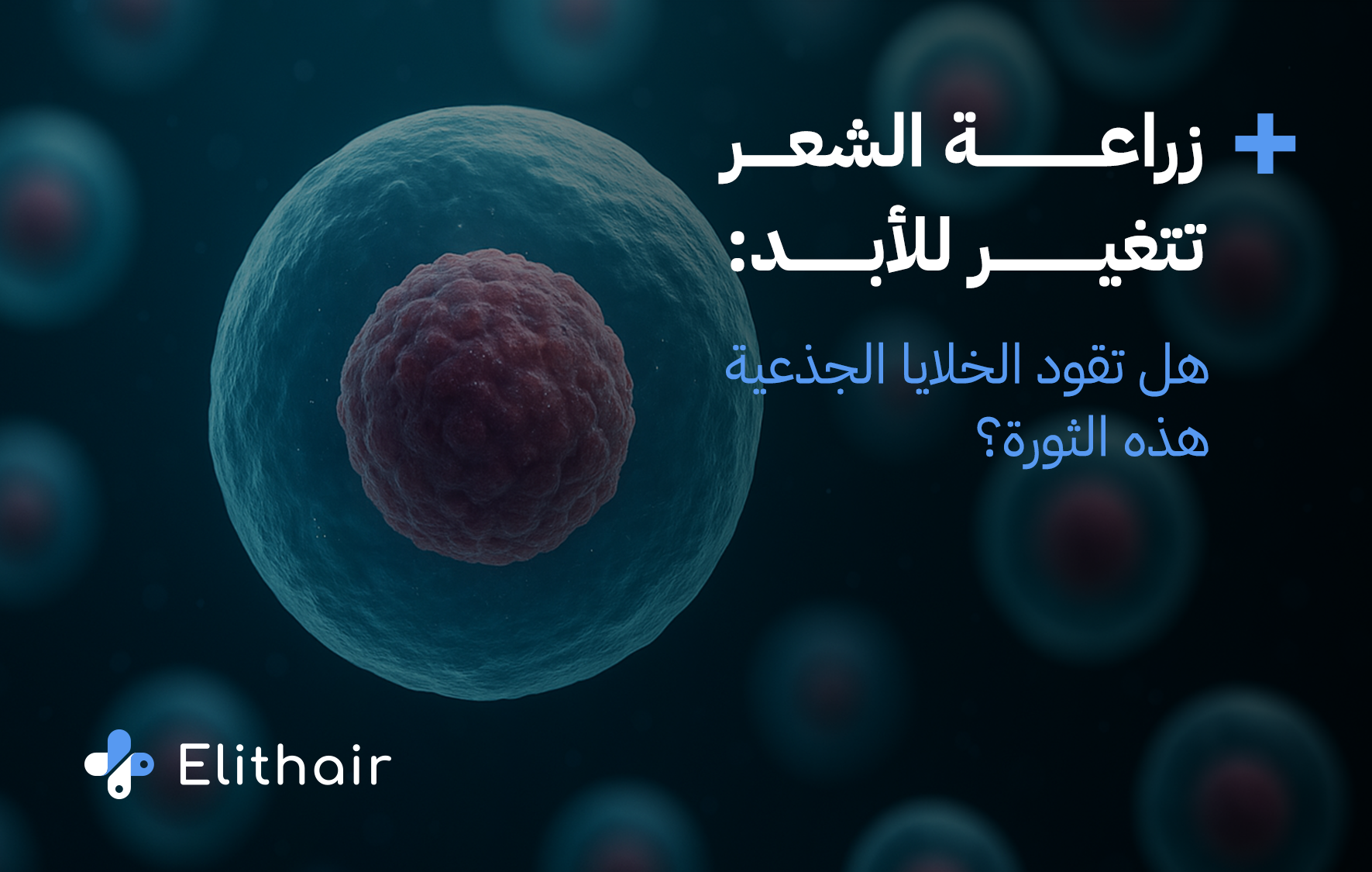 الفرق بين زراعة الشعر بالخلايا الجذعية وزراعة الشعر التقليدية