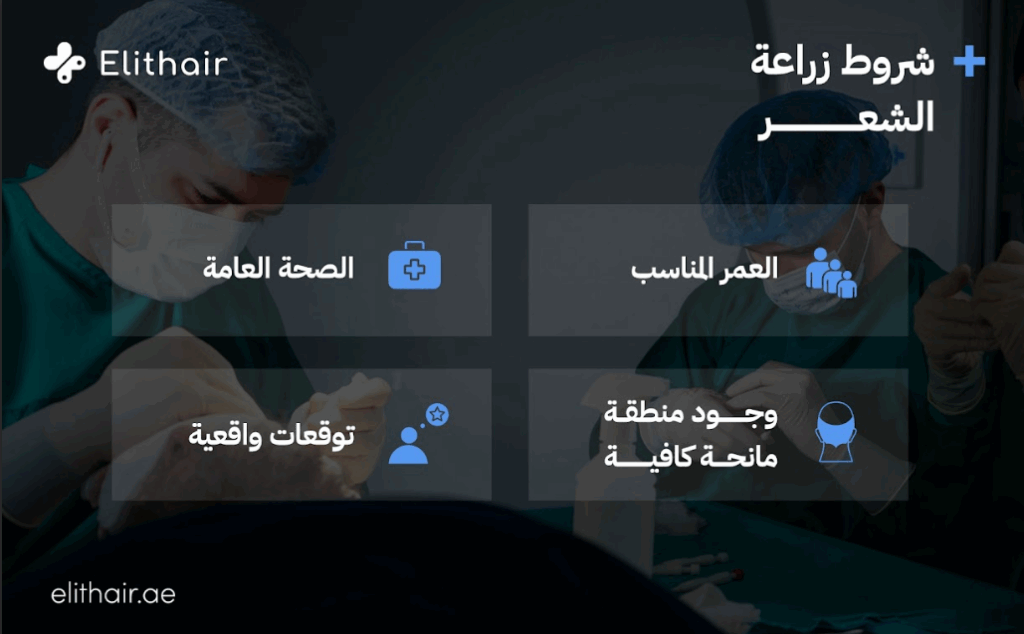 شروط زراعة الشعر - مركز اليت هير لزراعة الشعر