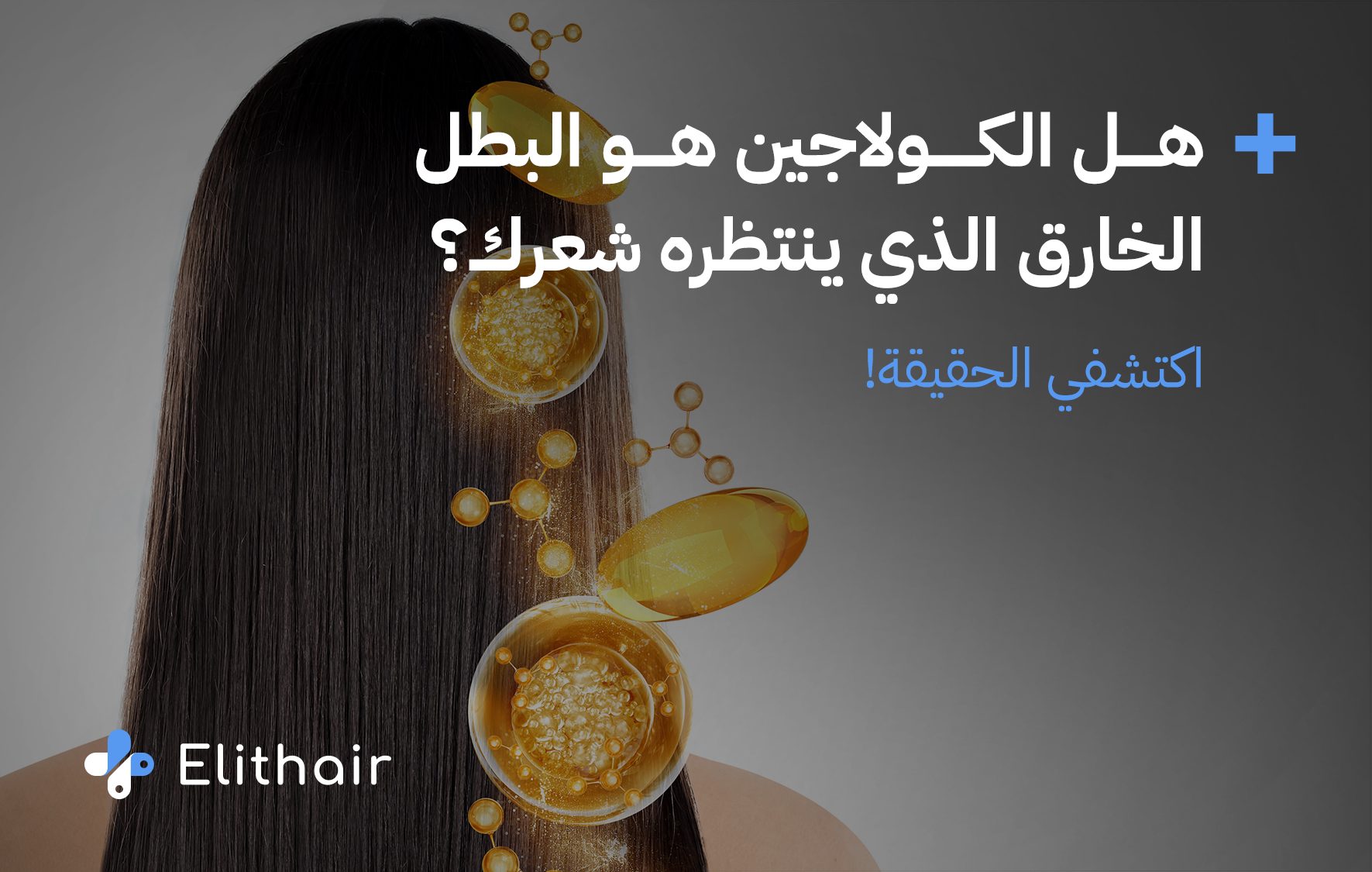 ما هي فوائد الكولاجين للشعر - مركز اليت هير لزراعة الشعر