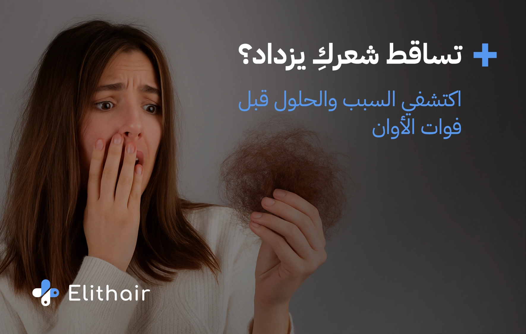 علاج الصلع الوراثي عند النساء
