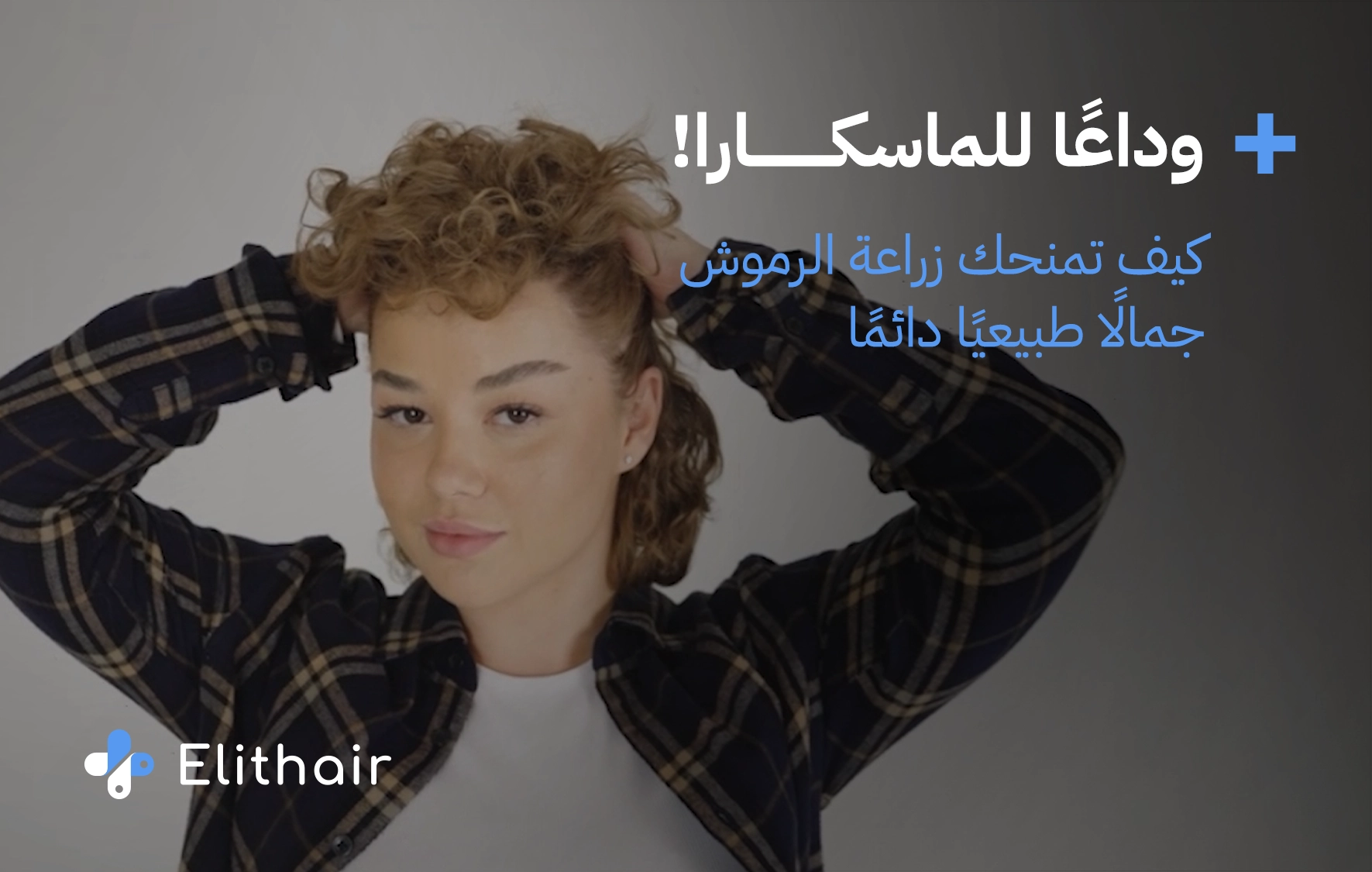 عملية زراعة الرموش في تركيا