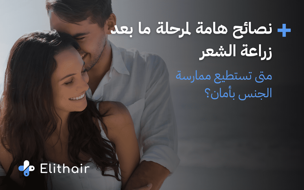 متى يمكن ممارسة الجنس بعد عملية زراعة الشعر؟