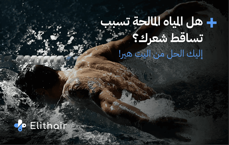 تساقط الشعر بسبب المياه المالحة: الأسباب والعلاج من اليت هير