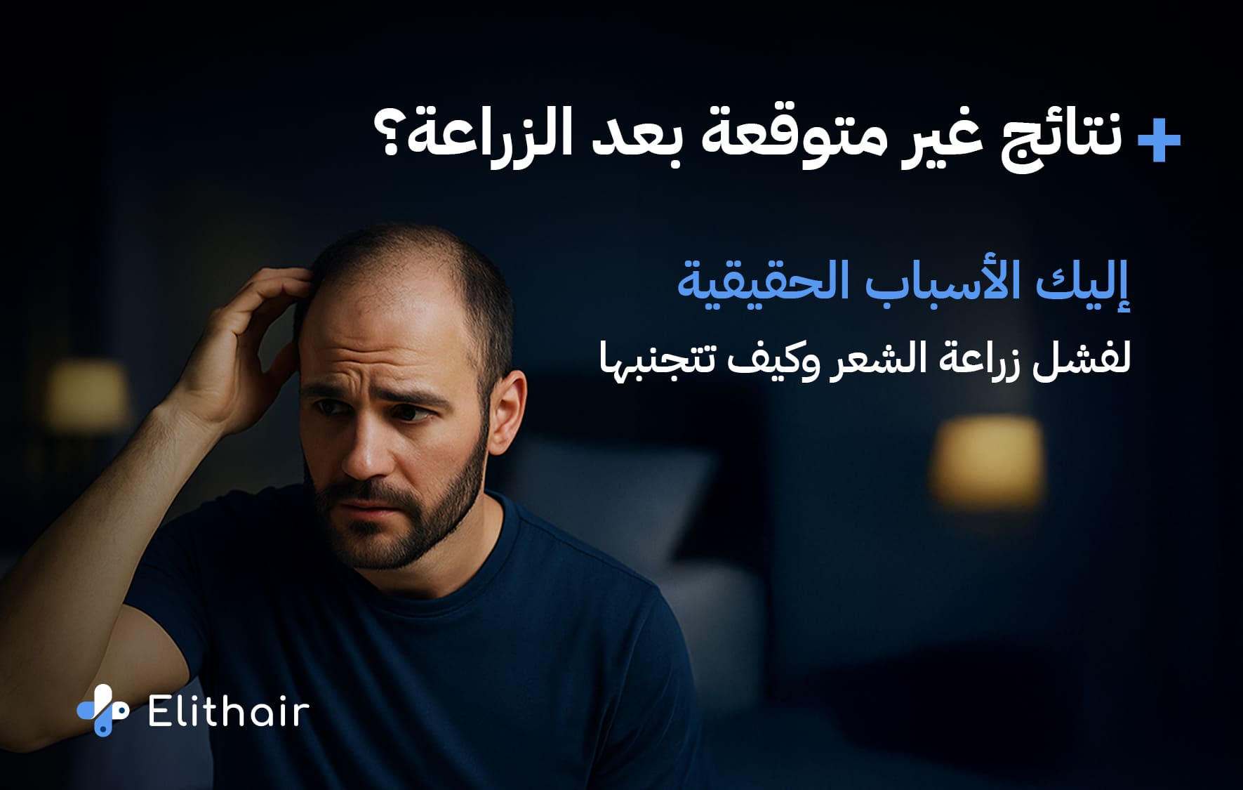 لماذا تفشل عملية زراعة الشعر
