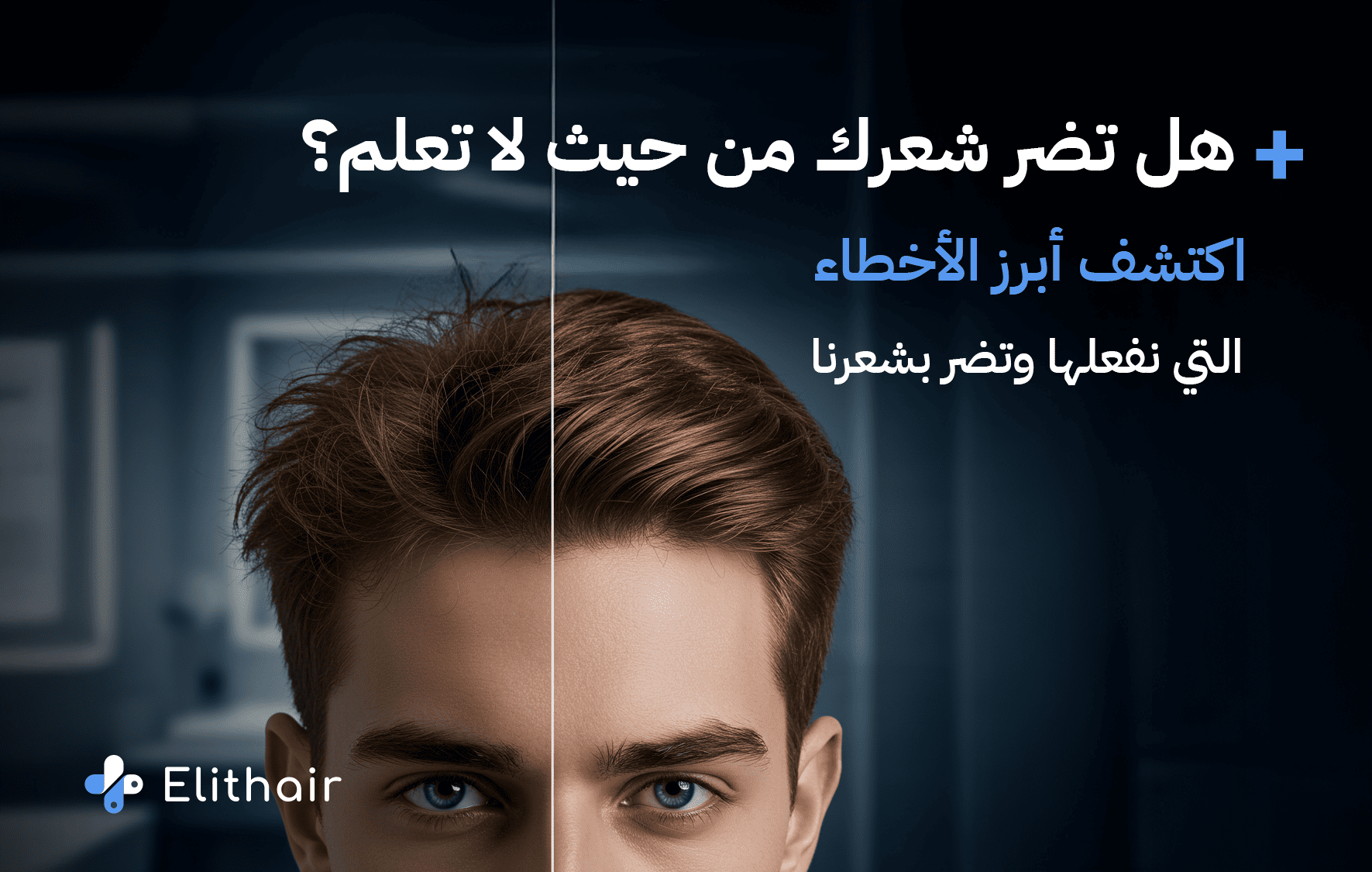 ما هي أضرار غسل الشعر يوميا للرجال