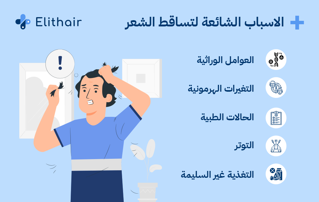 الاسباب الشائعة لتساقط الشعر