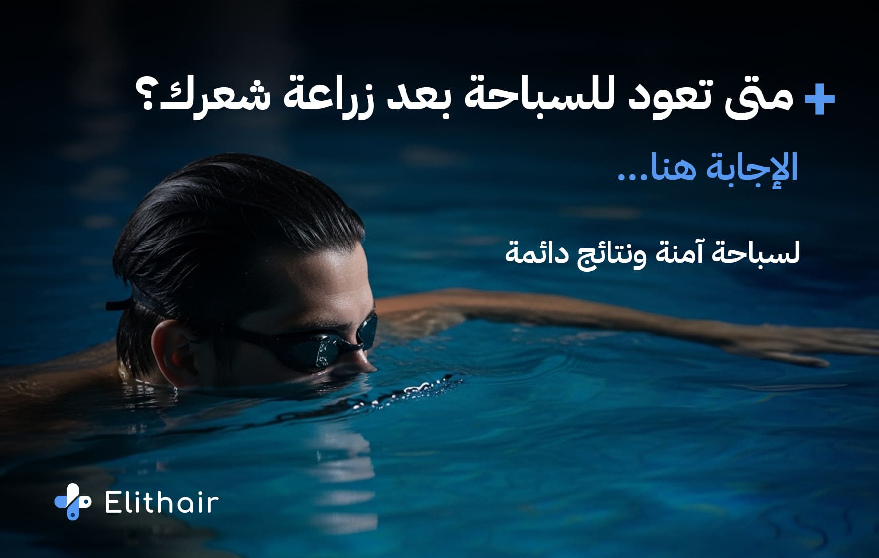 متى تستطيع السباحة بعد عملية زراعة الشعر