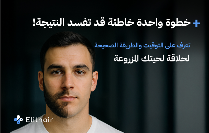 الحلاقة بعد زراعة اللحية - مركز اليت هير لزراعة الشعر