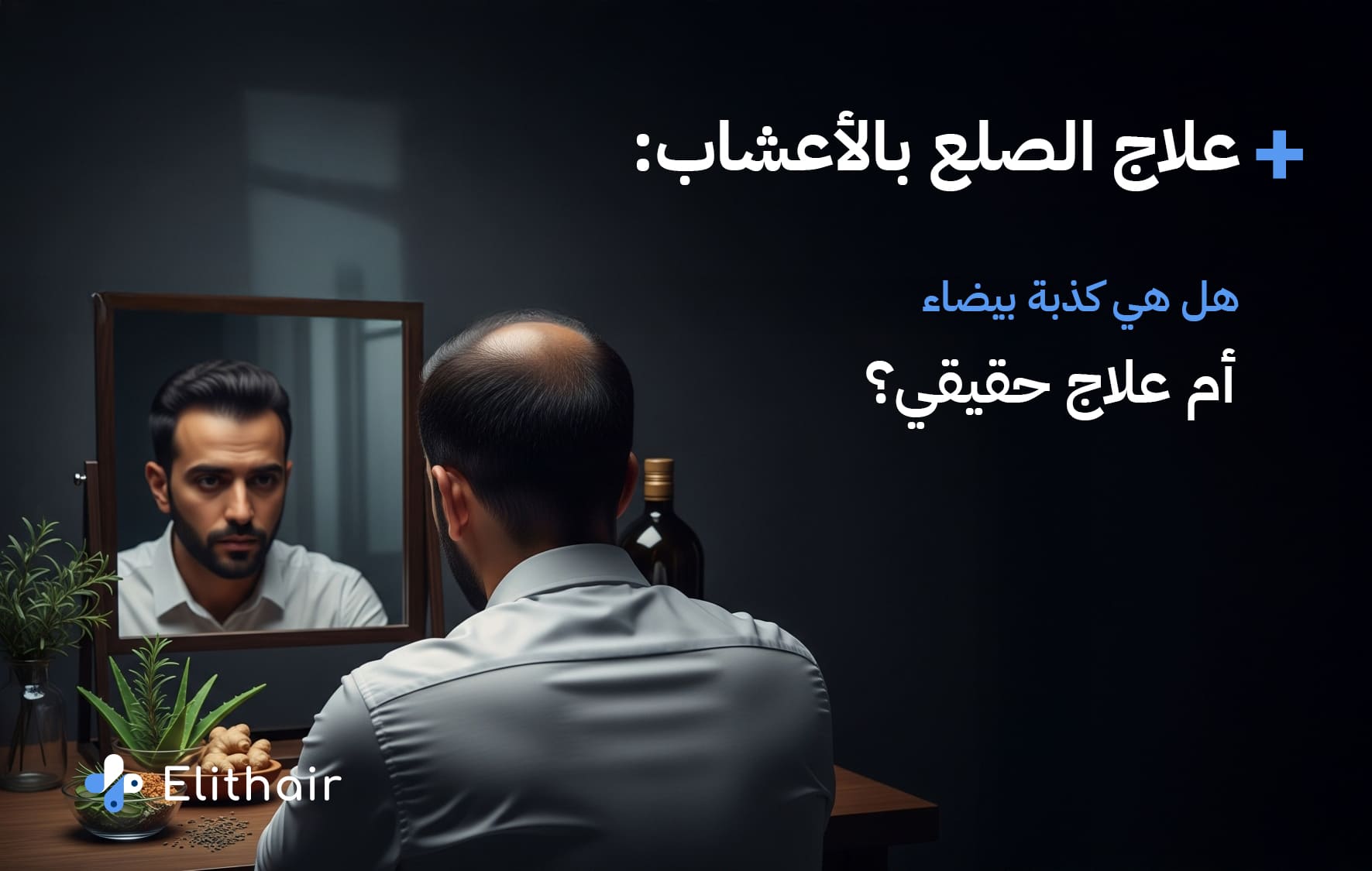 علاج الصلع بالأعشاب - مركز اليت هير لزراعة الشعر