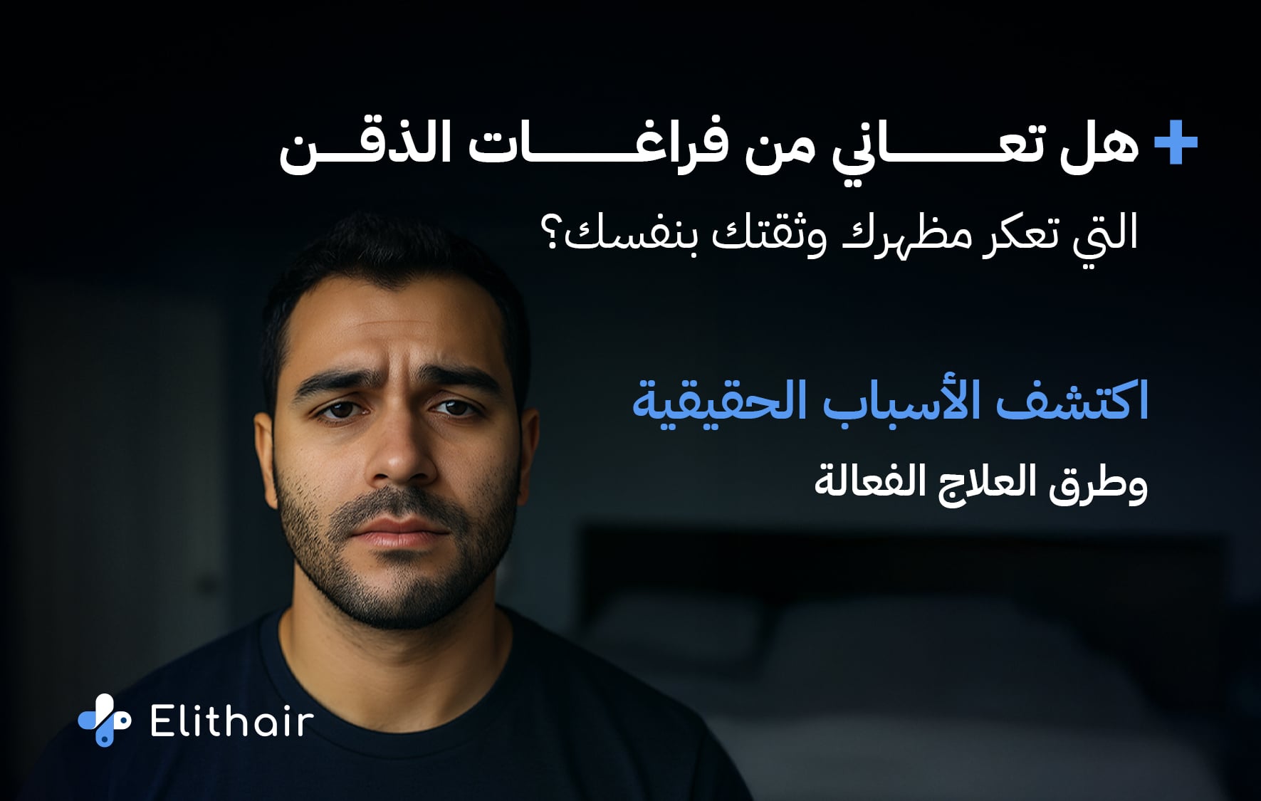 أسباب فراغات الذقن وكيفية علاجها