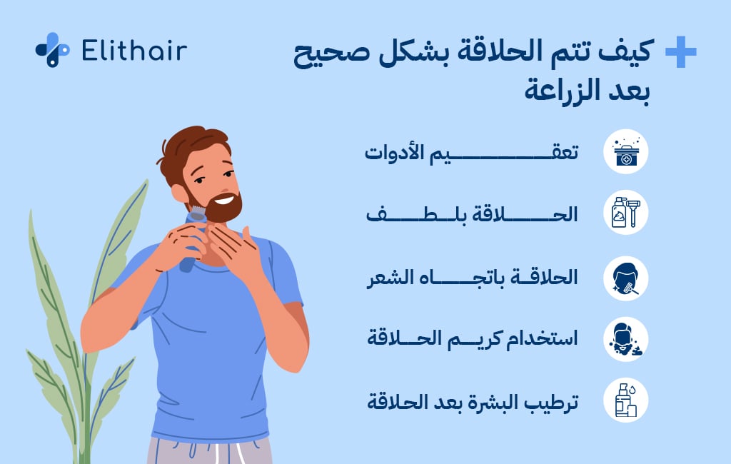 كيف تتم الحلاقة بشكل صحيح بعد الزراعة