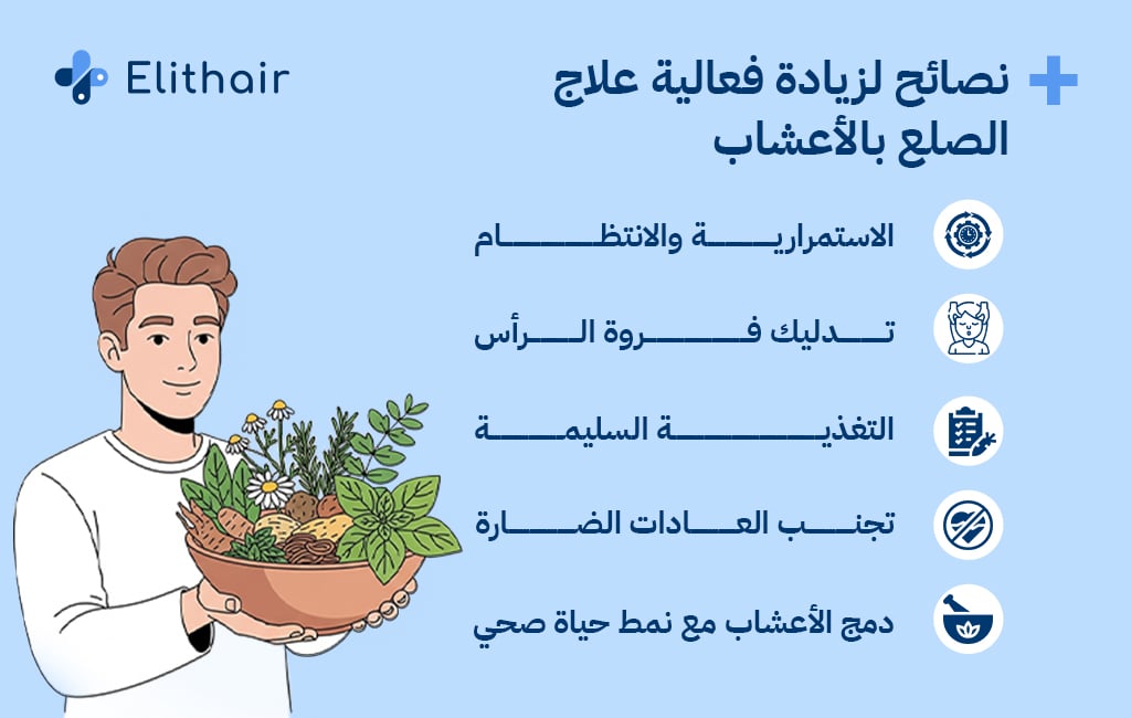 نصائح لزيادة فعالية علاج الصلع بالأعشاب