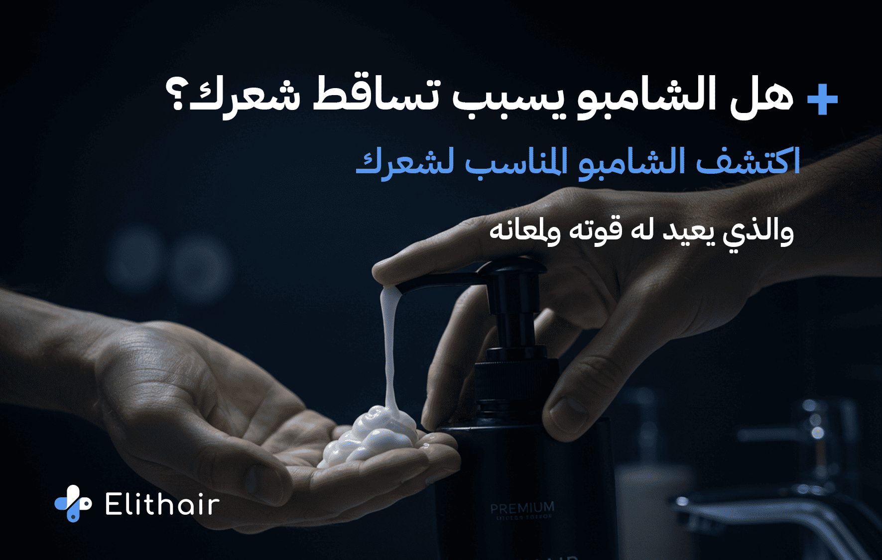 ما هو أفضل شامبو لساقط الشعر - مركز اليت هير