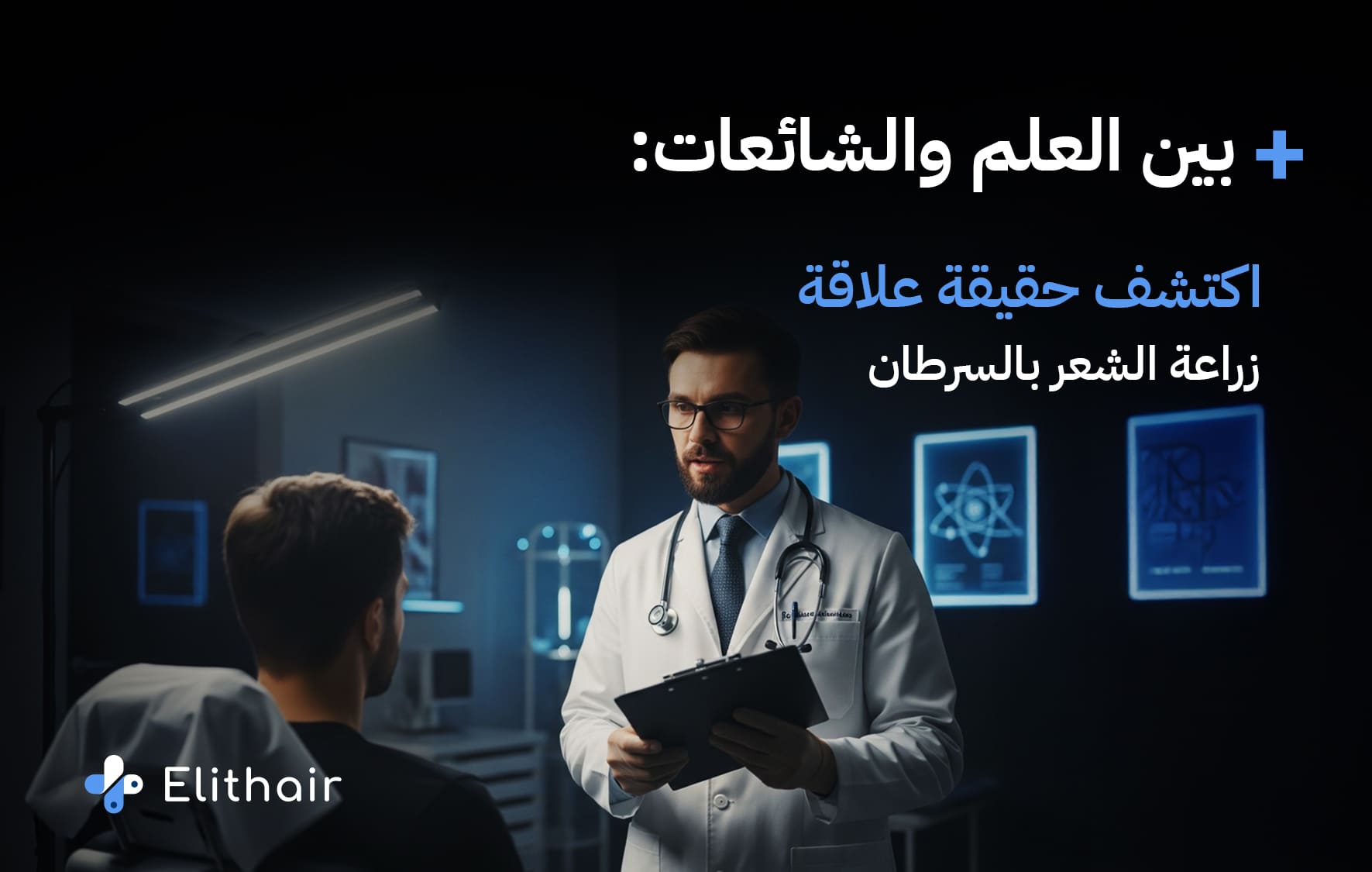 هل زراعة الشعر تسبب السرطان - بين العلم والخرافة