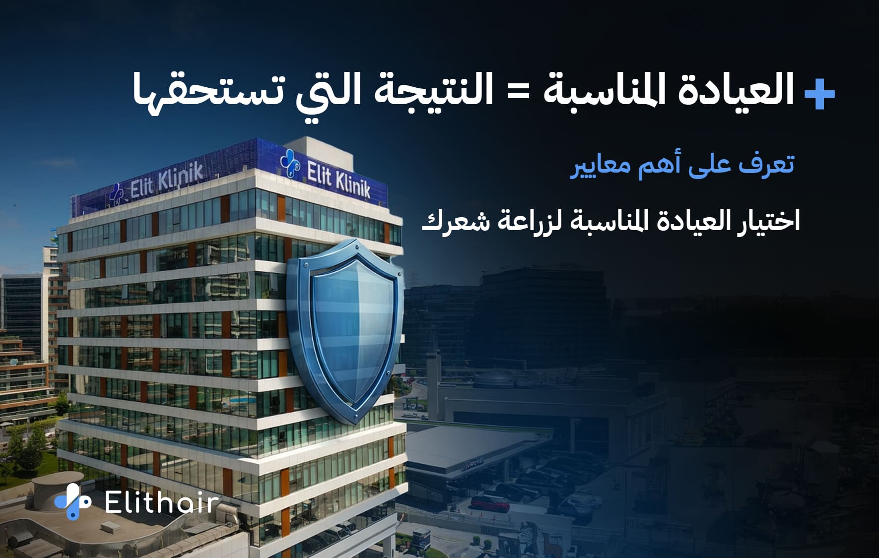 أفضل العيادات العالمية لزراعة الشعر - مشفى اليت هير