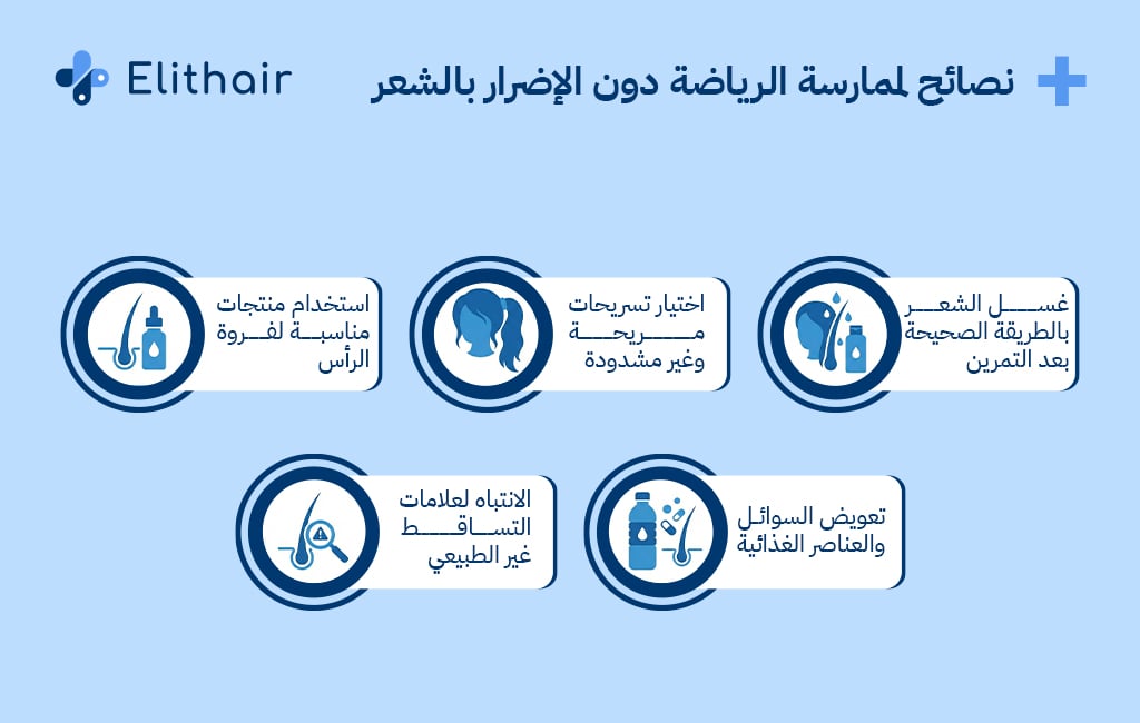 نصائح لممارسة الرياضة دون الإضرار بالشعر - مركز اليت هير لزراعة الشعر