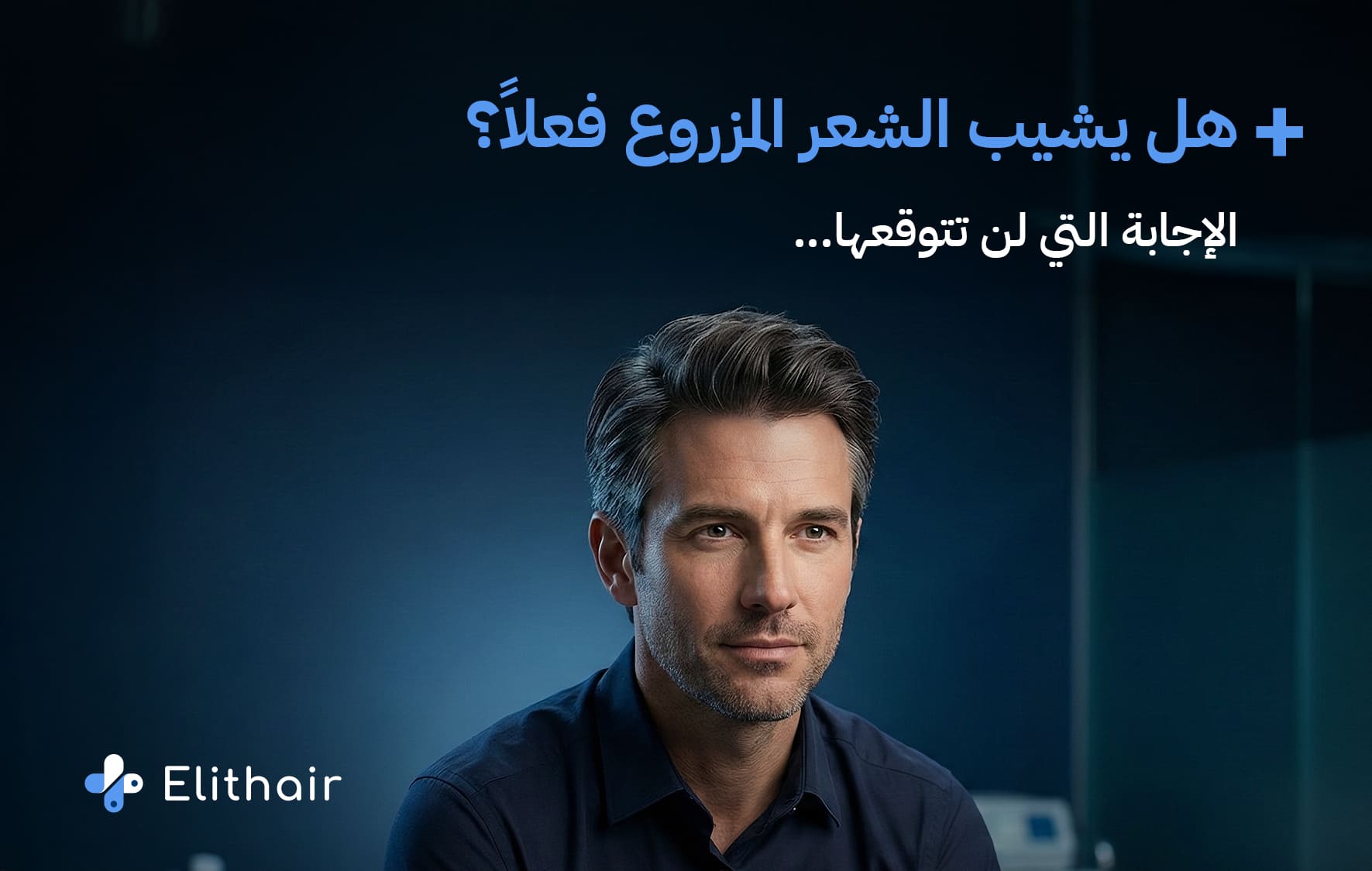 هل يشيب الشعر بعد زراعة الشعر - مركز اليت هير لزراعة الشعر