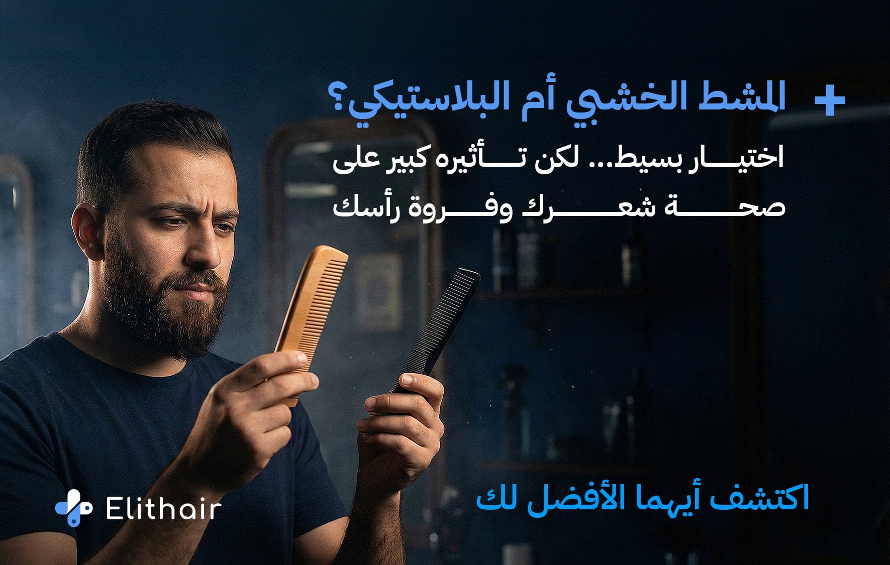 المشط الخشبي أم البلاستيكي أيهما أفضل للشعر