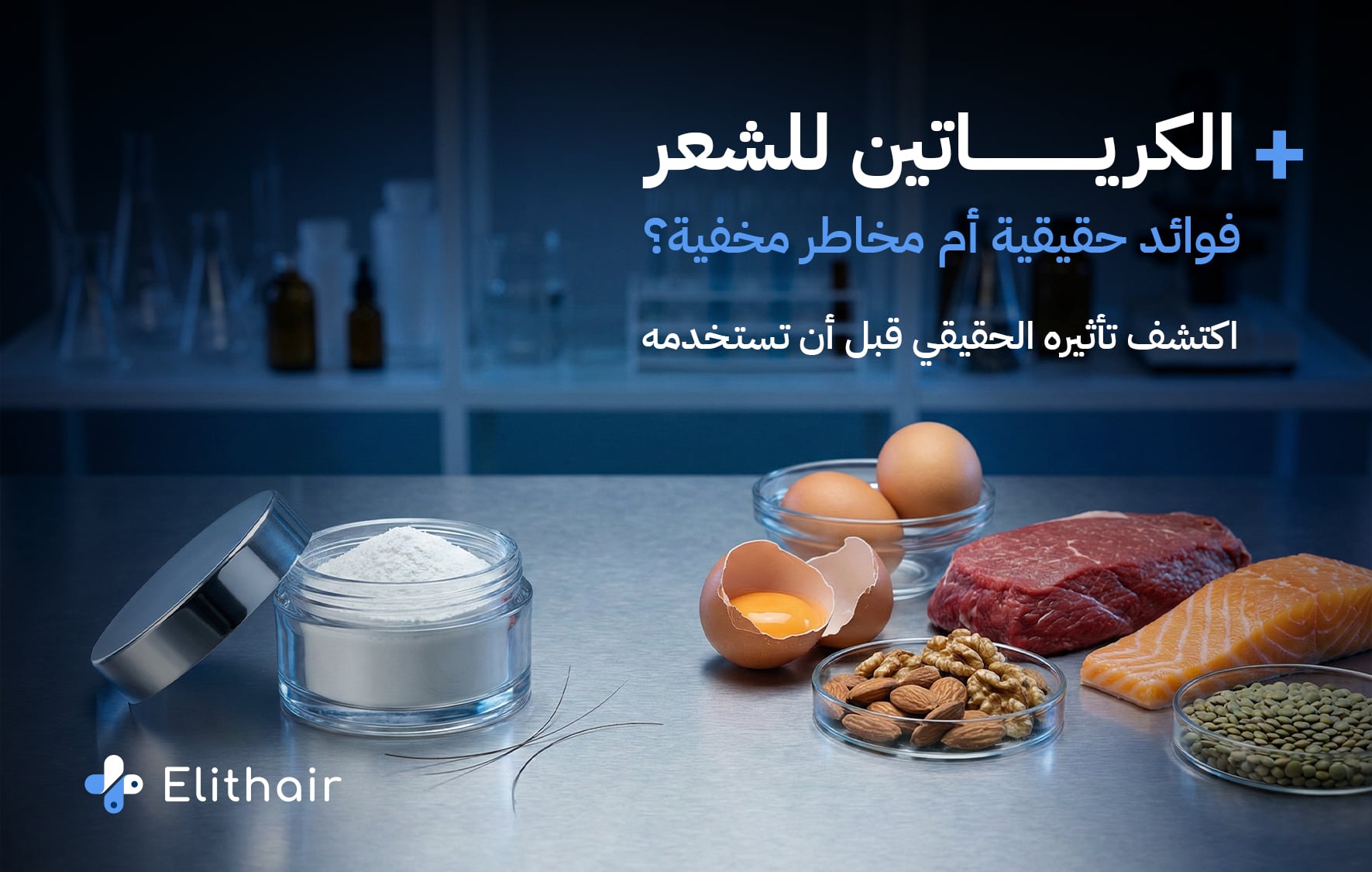 فوائد الكرياتين للشعر