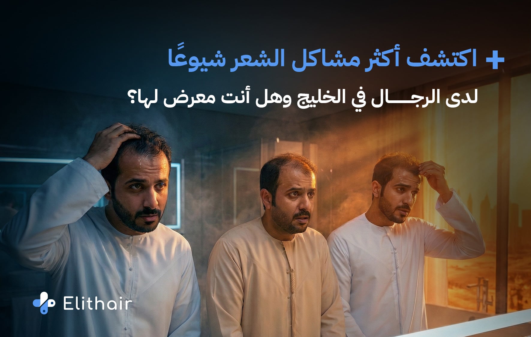 أشهر مشاكل الشعر لدى الرجال في الخليج - مركز اليت هير لزراعة الشعر