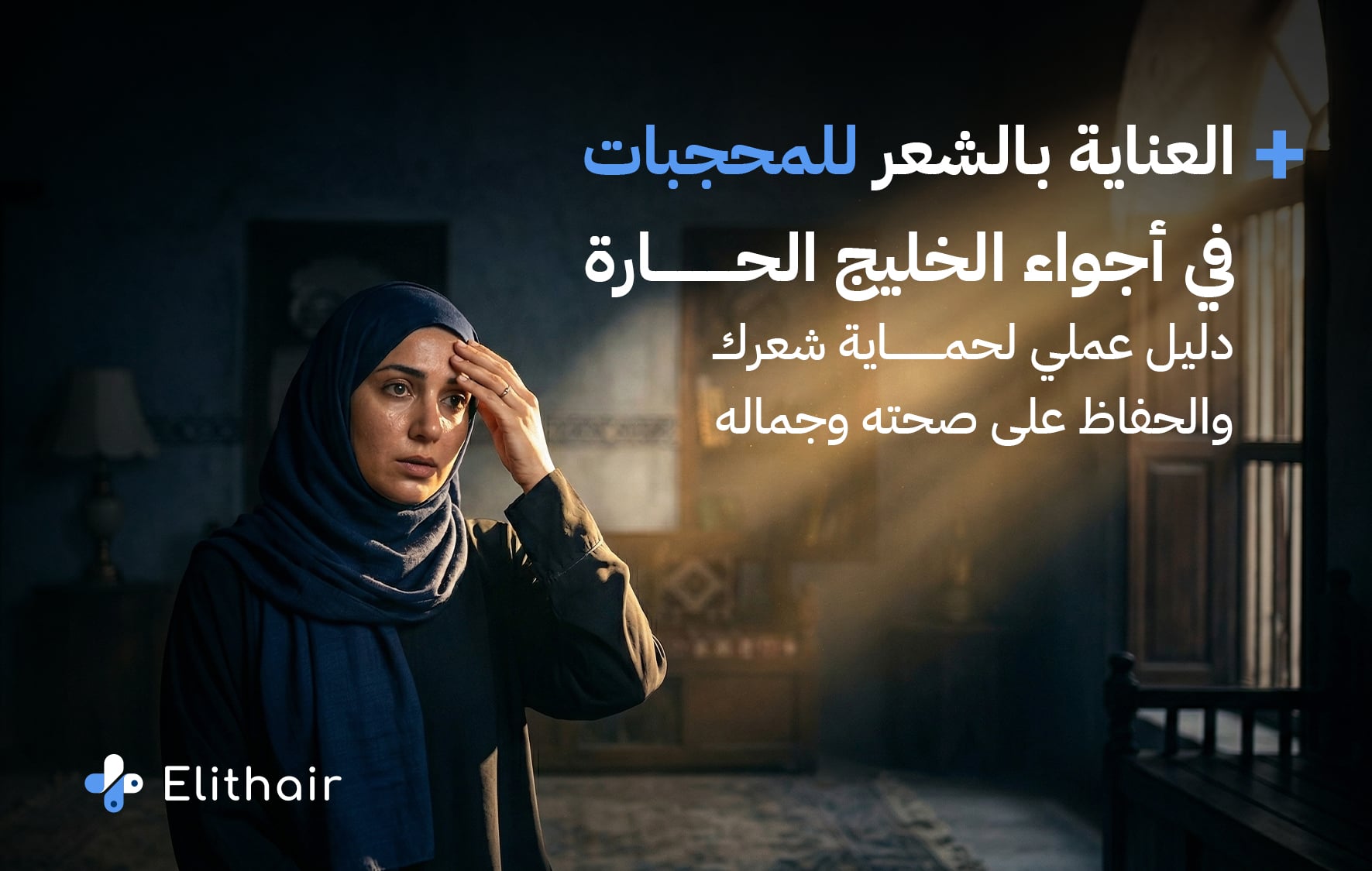 دليل العناية بالشعر للمحجبات في اجواء الخليج الحارة