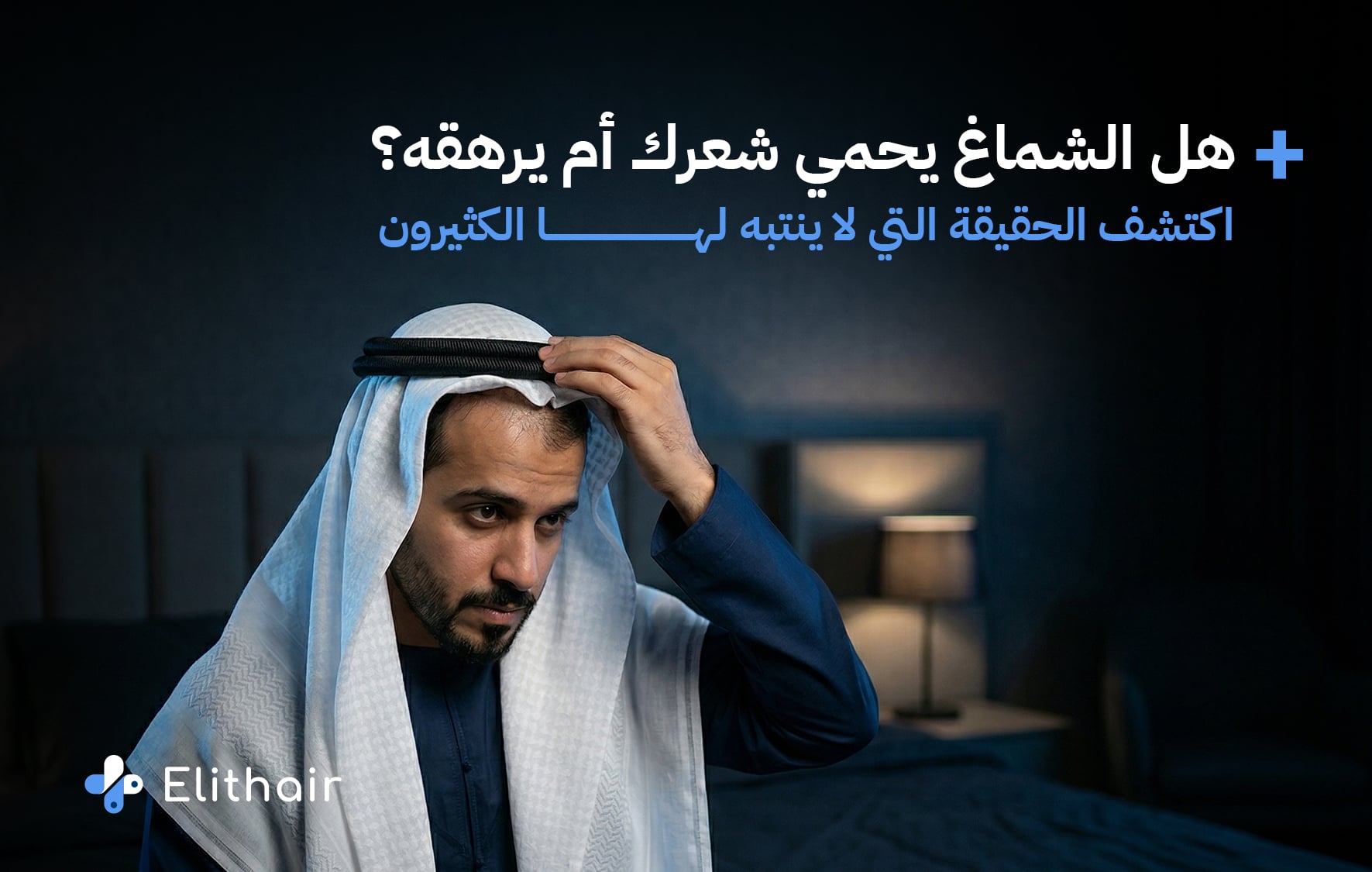 تأثير ارتداء الشماغ أو الغترة على الشعر - مركز اليت هير
