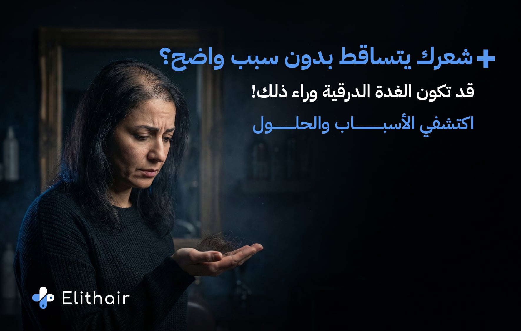 تساقط الشعر بسبب الغدة الدرقية - مركز اليت هير لزراعة الشعر