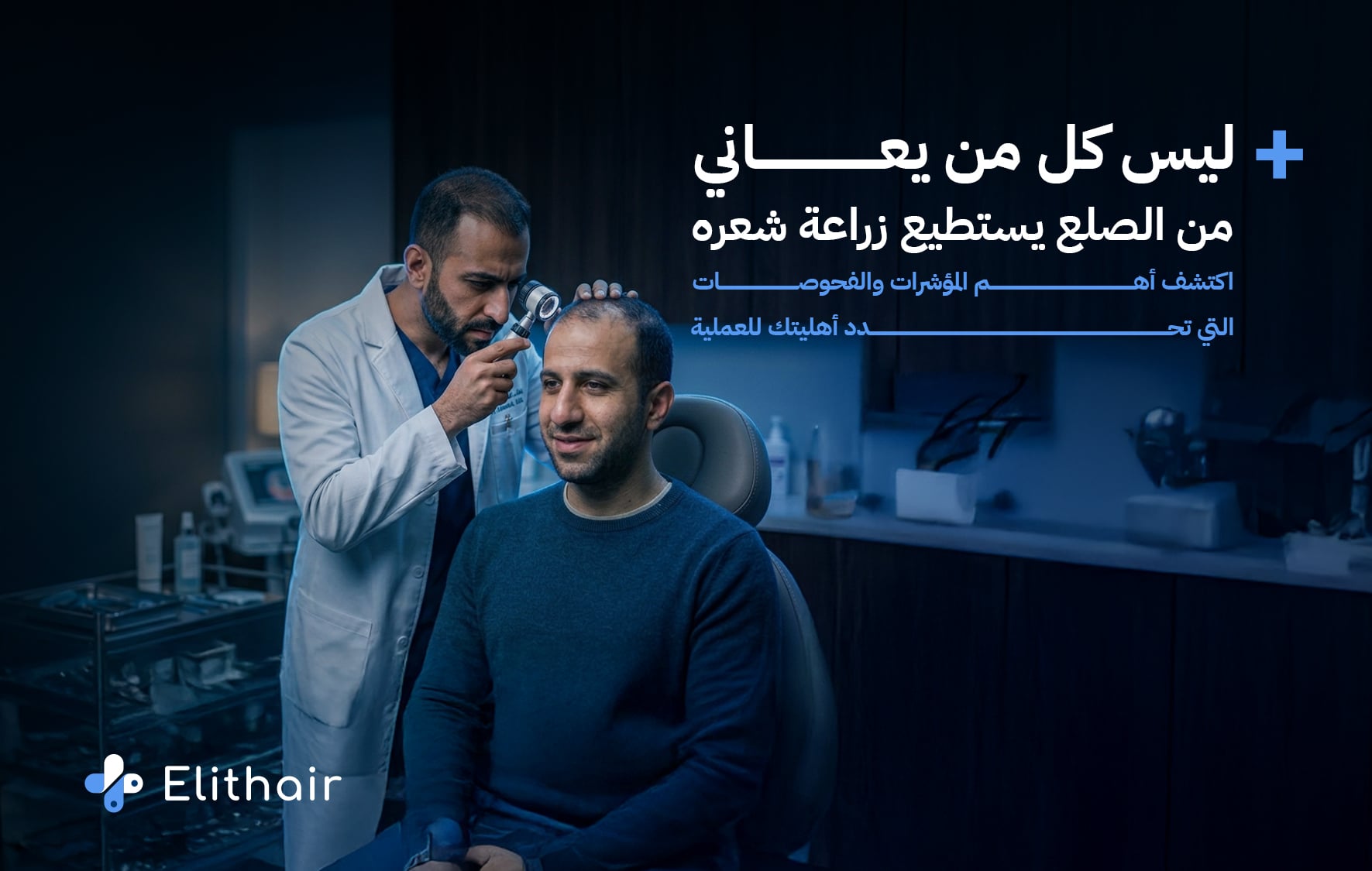 الات لا تصلح لزراعة الشعر- مركز اليت هير لزراعة الشعر