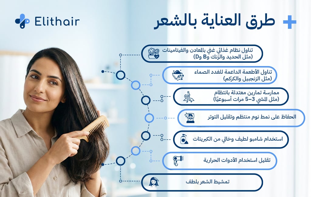 طرق العناية بالشعر للحفاظ على شعر صحي وقوي - مركز اليت هير لزراعة الشعر