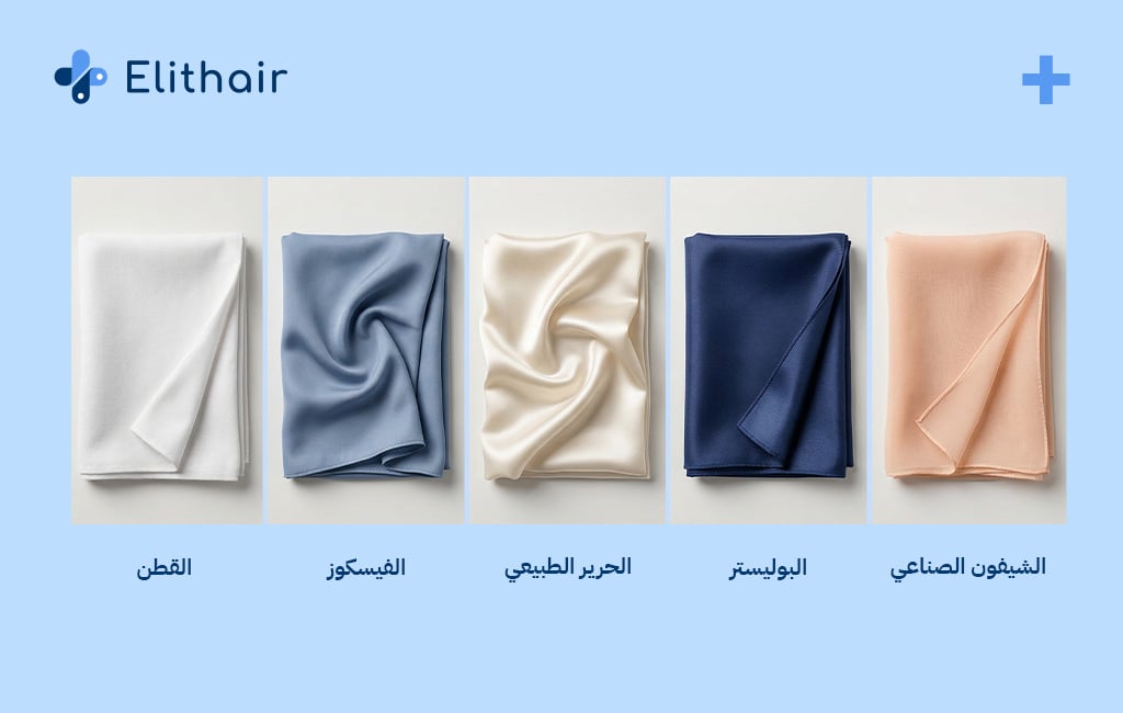 أنواع أقمشة الحجاب وتأثيرها على فروة الرأس